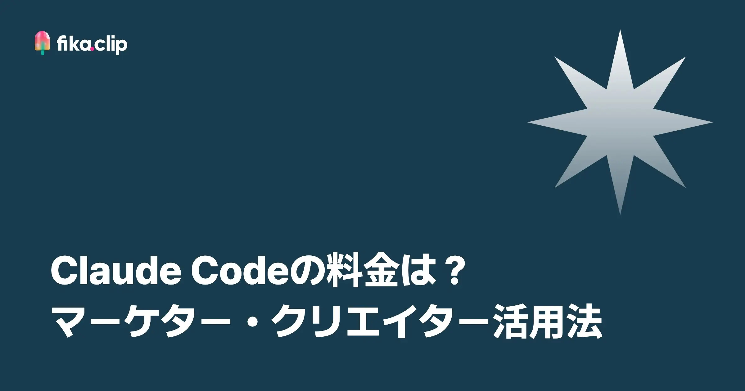 Claude Codeの料金は？マーケター・クリエイター活用法