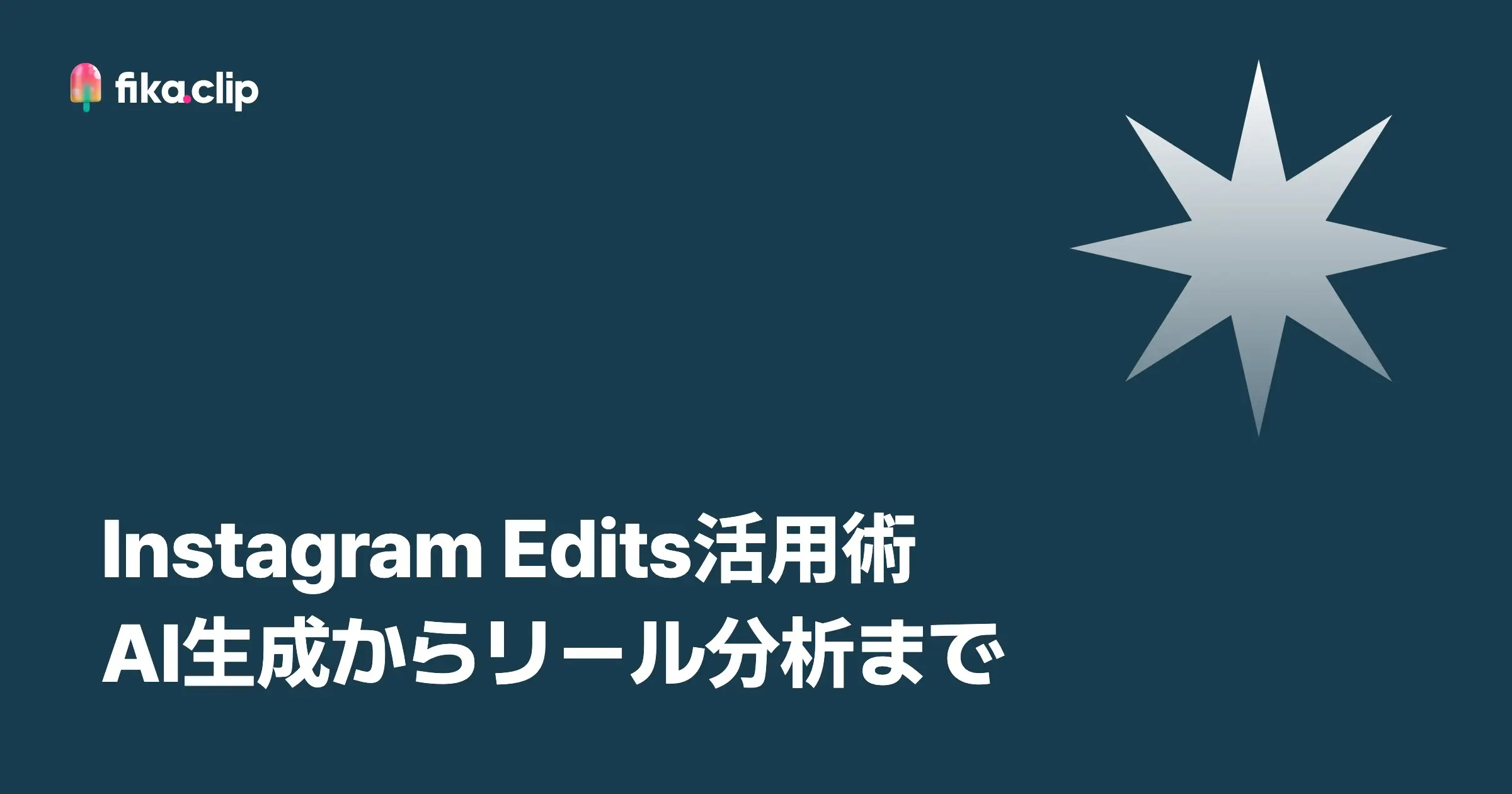 Instagram Edits活用術｜AI生成からリール分析まで