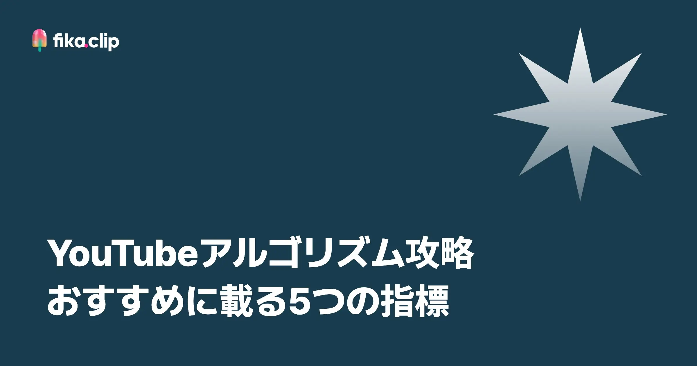 YouTubeアルゴリズム攻略｜おすすめに載る5つの指標