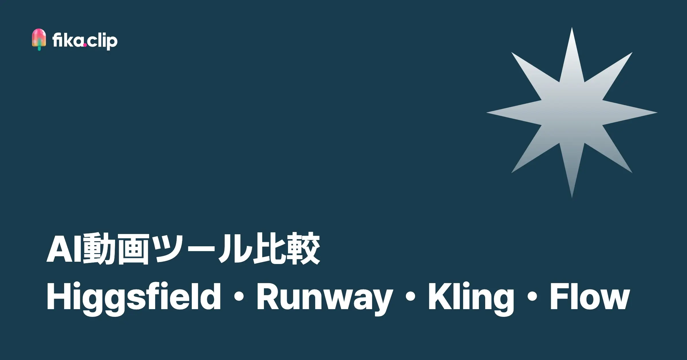 AI動画ツール比較｜Higgsfield・Runway・Kling・Flow