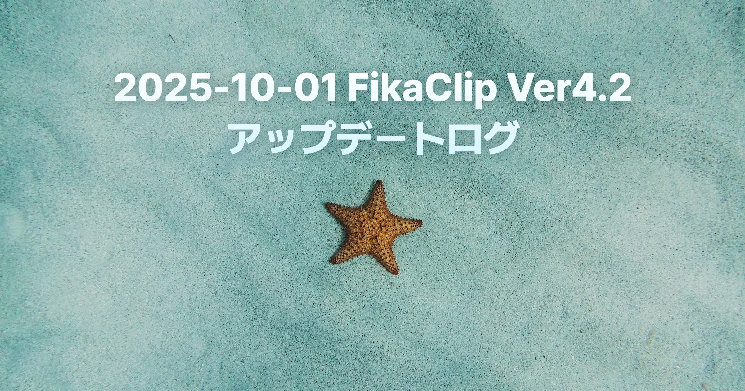 FikaClip Ver4.2 アップデートログ（2025年10月1日）