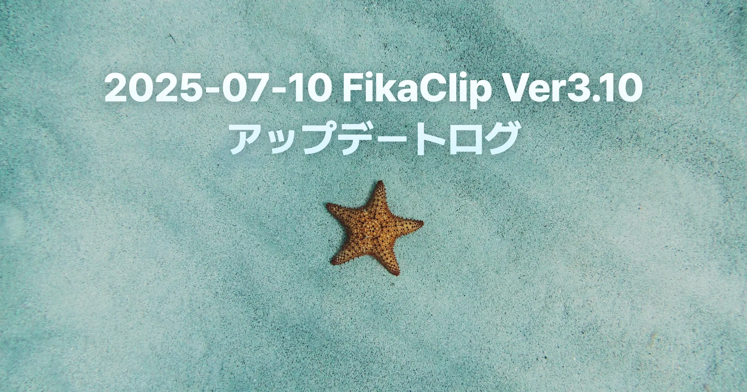 FikaClip Ver3.10 アップデートログ（2025年7月10日）