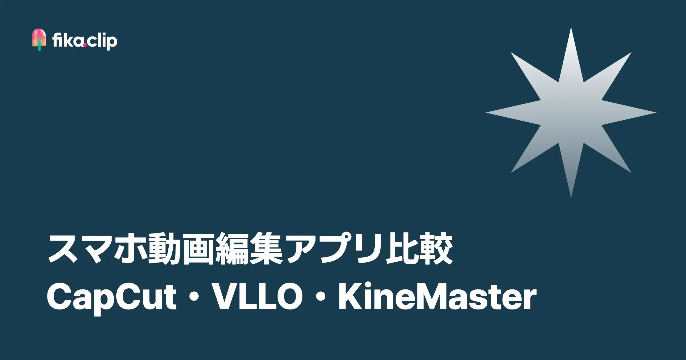 スマホ動画編集アプリ比較｜CapCut・VLLO・KineMaster