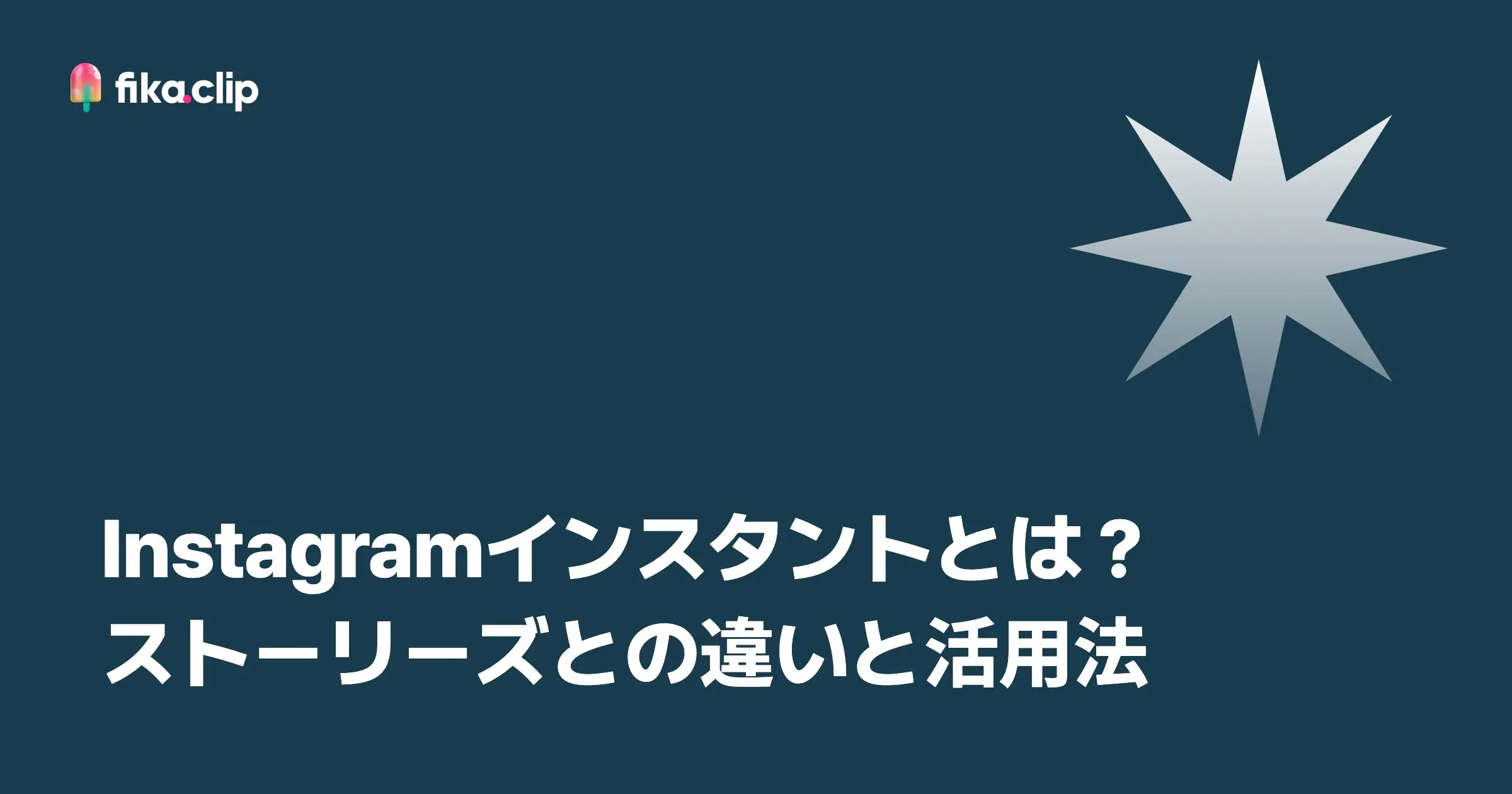 Instagramインスタントとは？ストーリーズとの違いと活用法
