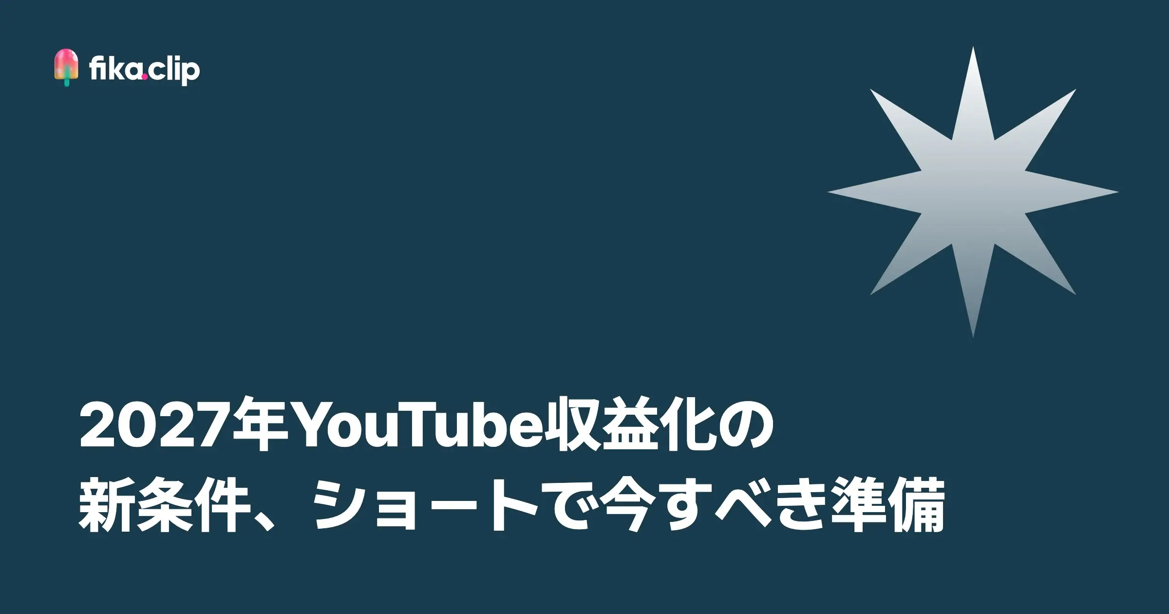 2027年YouTube収益化の新条件、ショートで今すべき準備