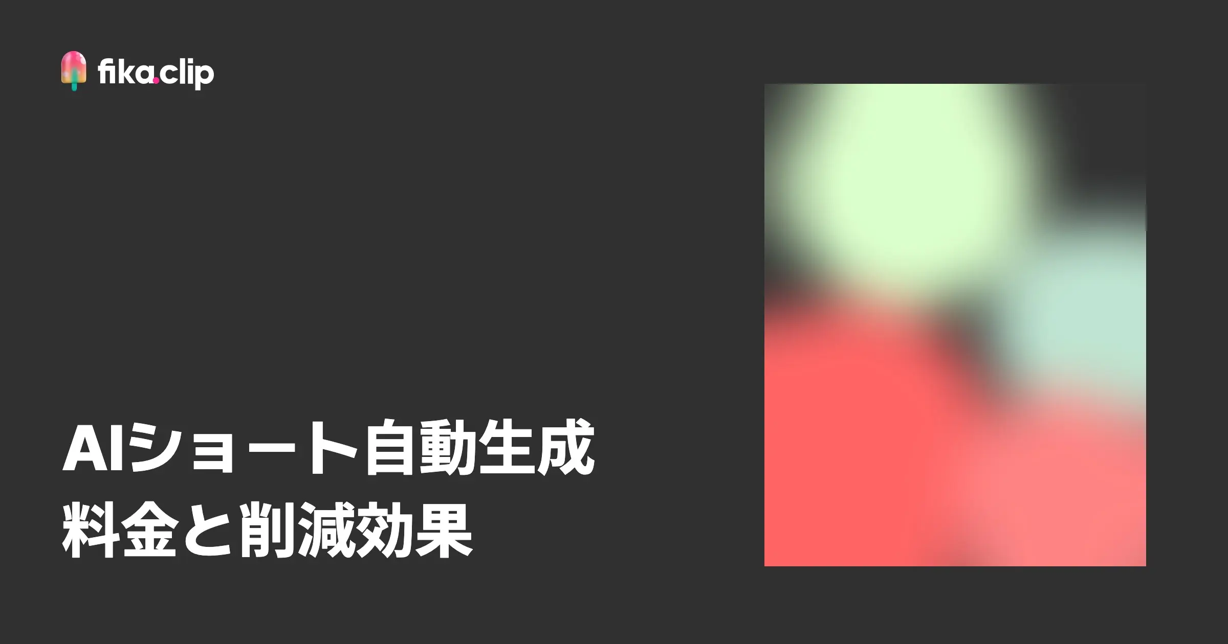 AIショート動画自動生成ツールの料金比較と時間・コスト削減効果