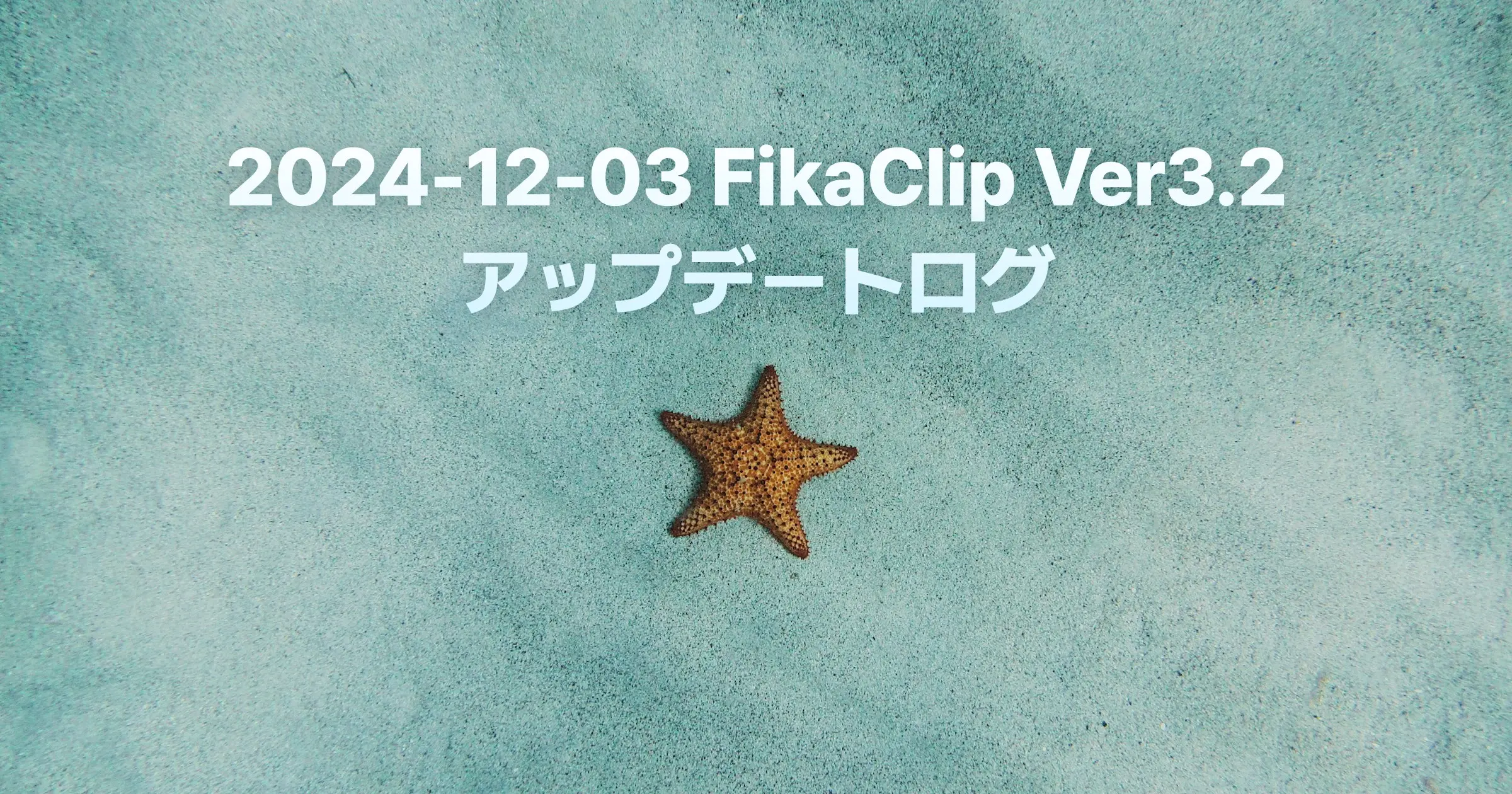 FikaClip Ver3.2 アップデートログ（2024年12月3日）