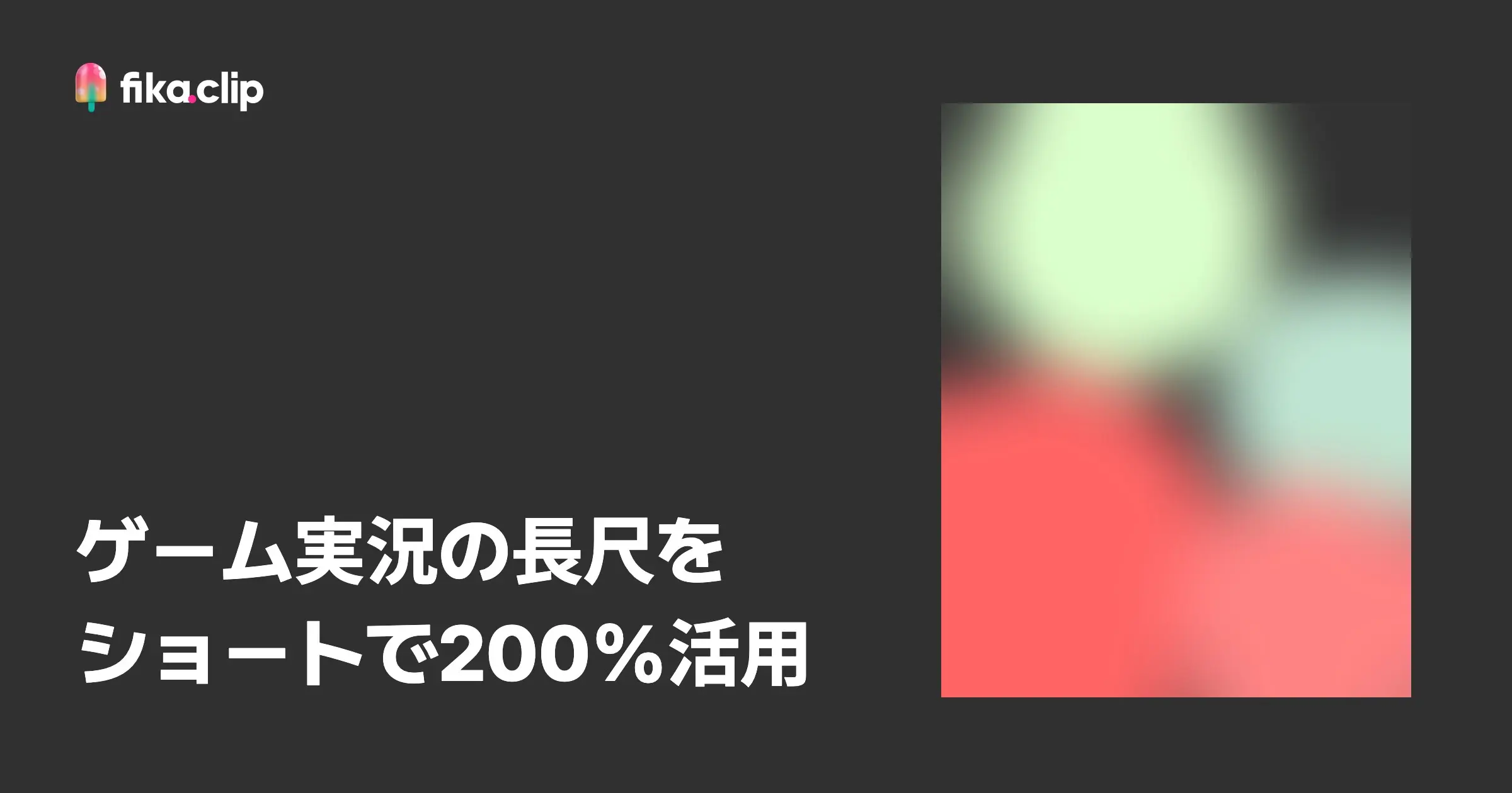ゲーム実況のショート制作｜長尺動画を200%活用するAI活用法