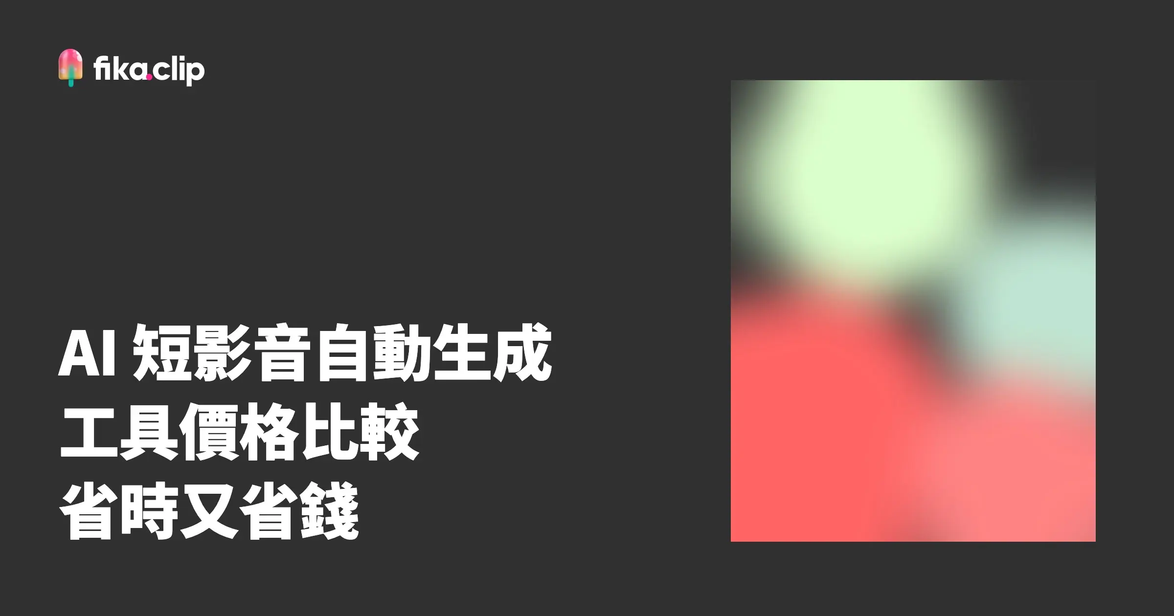 AI 短影音自動生成工具價格比較｜省時又省錢