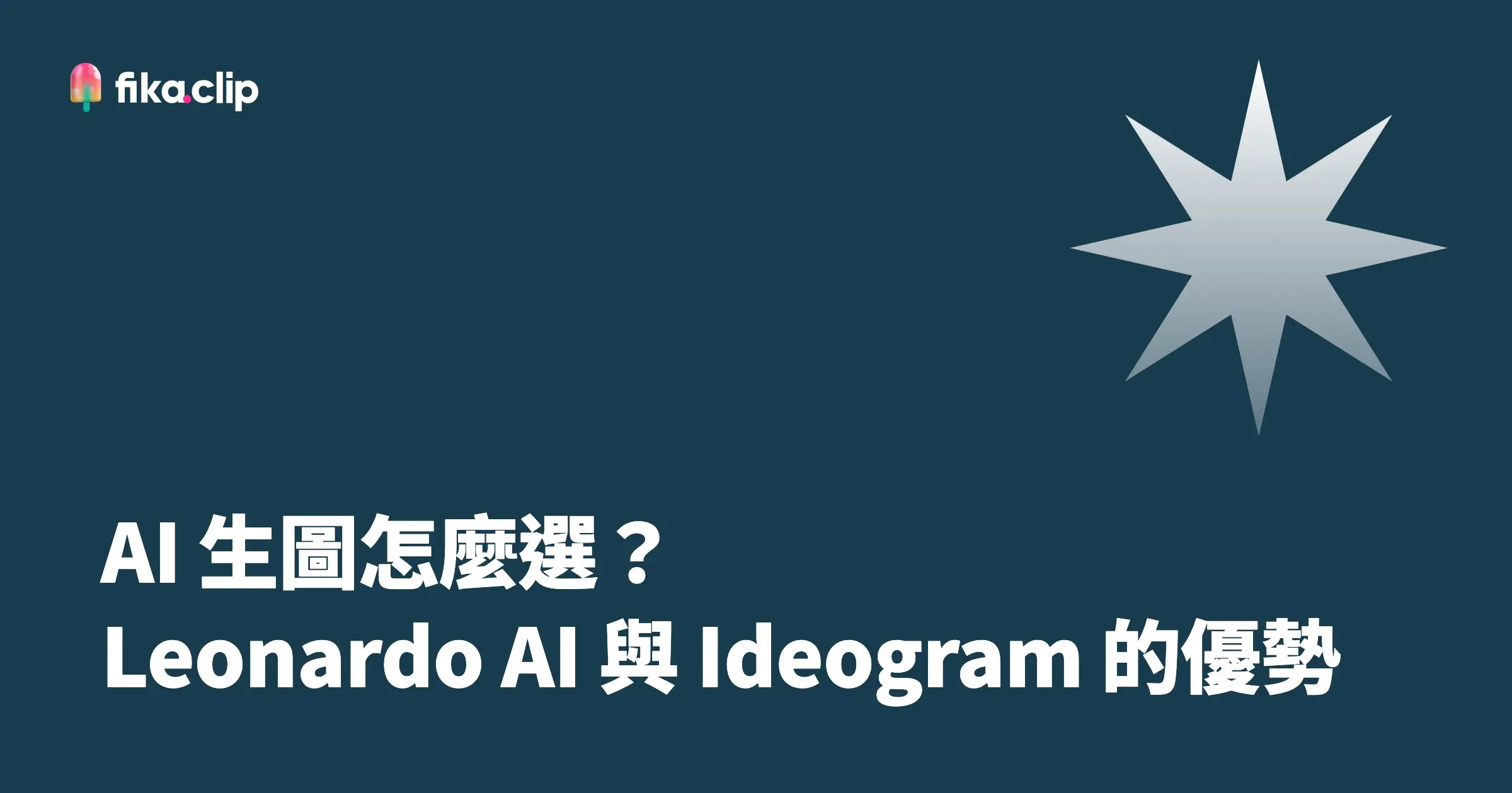 AI 生圖怎麼選？Leonardo AI 與 Ideogram 的優勢