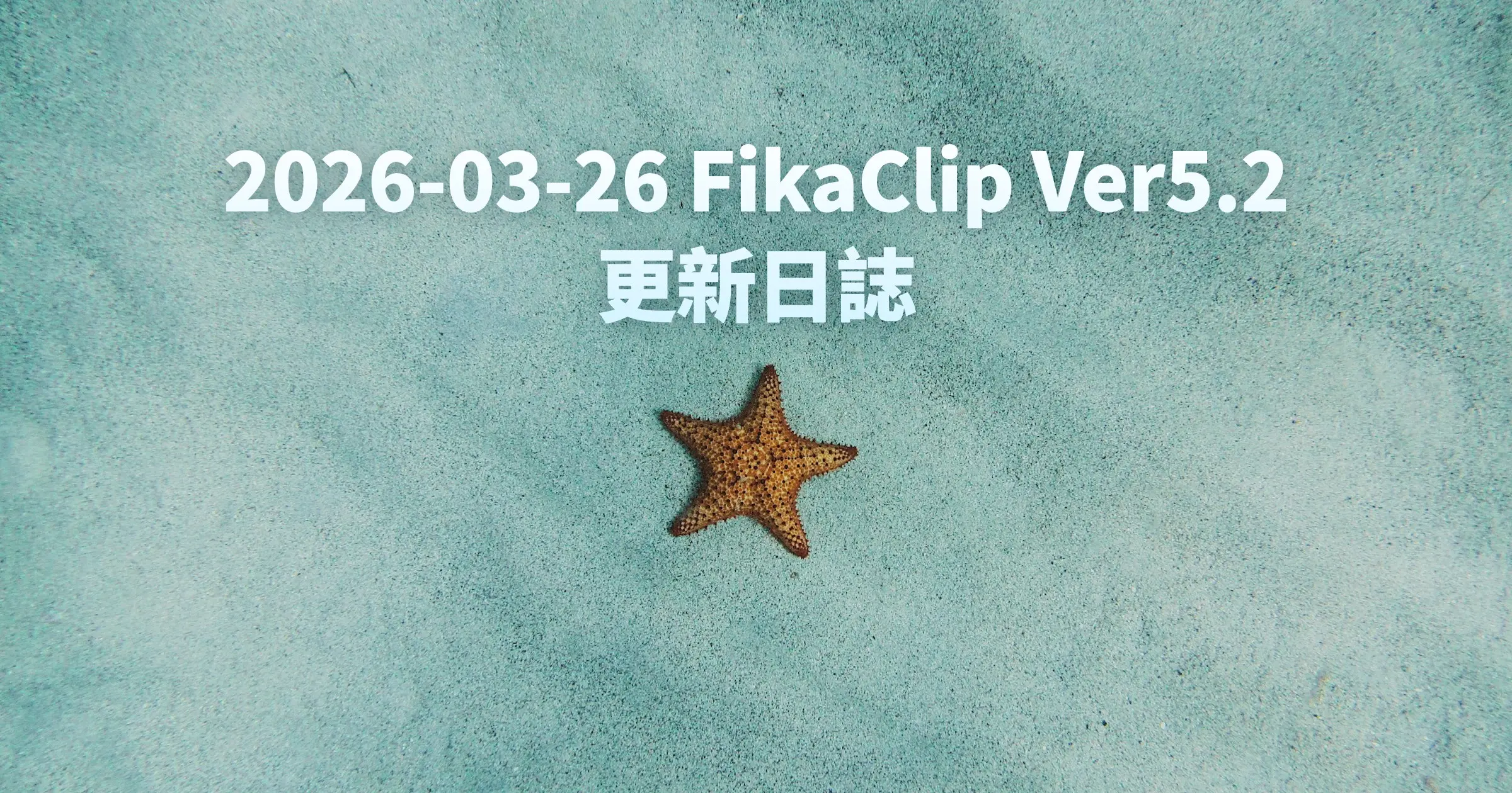 FikaClip Ver5.2 更新日誌（2026年3月26日）