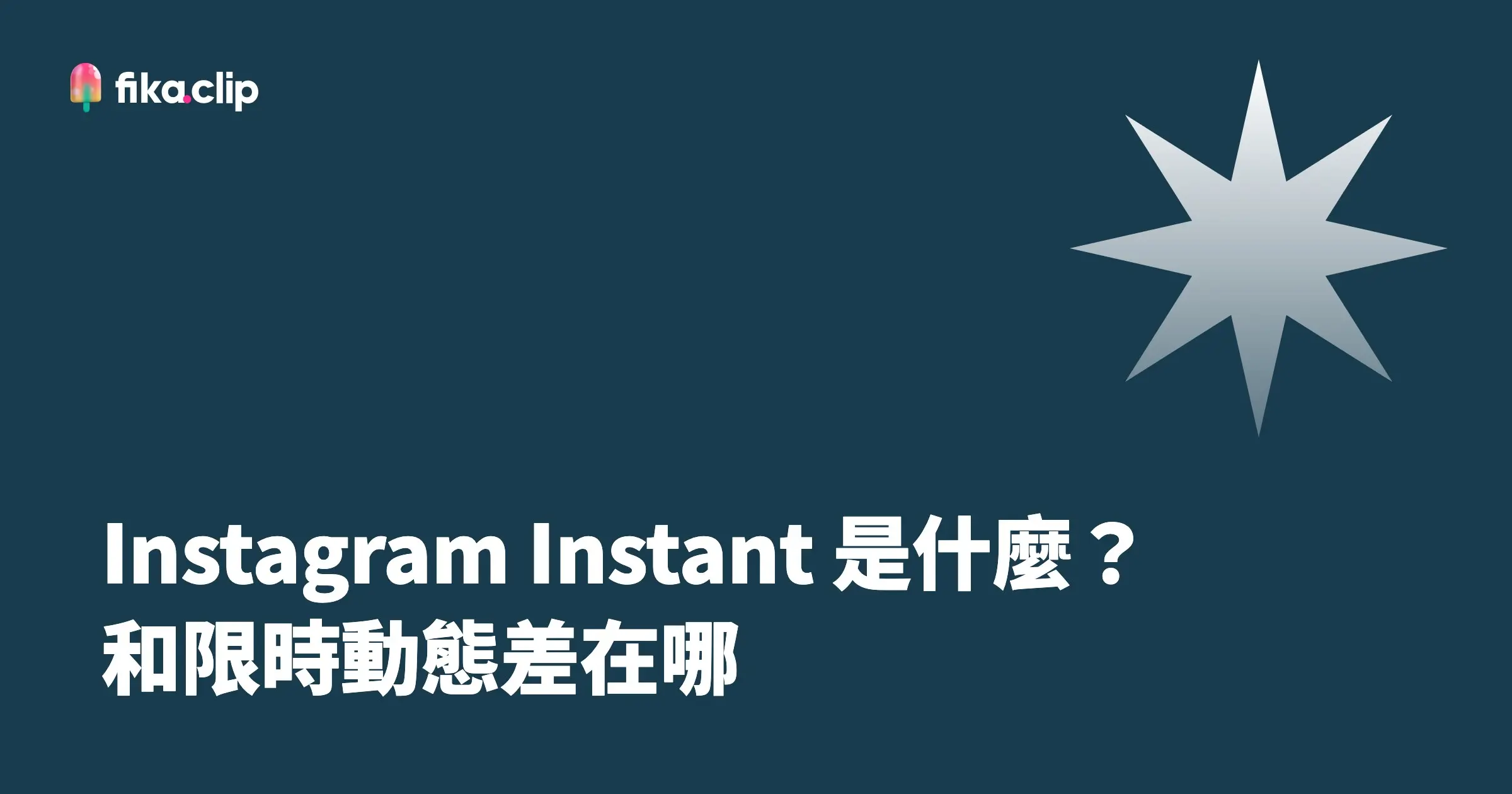 Instagram Instant 是什麼？和限時動態差在哪