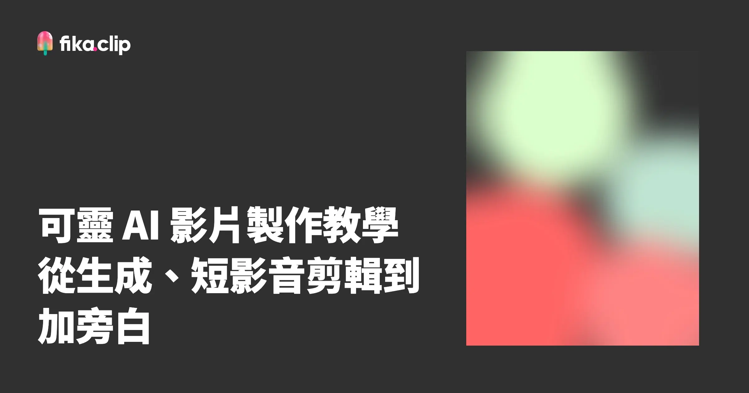 可靈 AI 影片製作教學：從生成、短影音剪輯到加旁白
