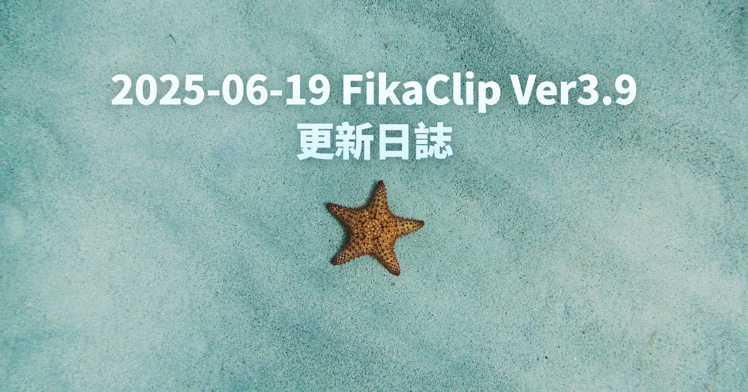 FikaClip Ver3.9 更新日誌（2025年6月19日）