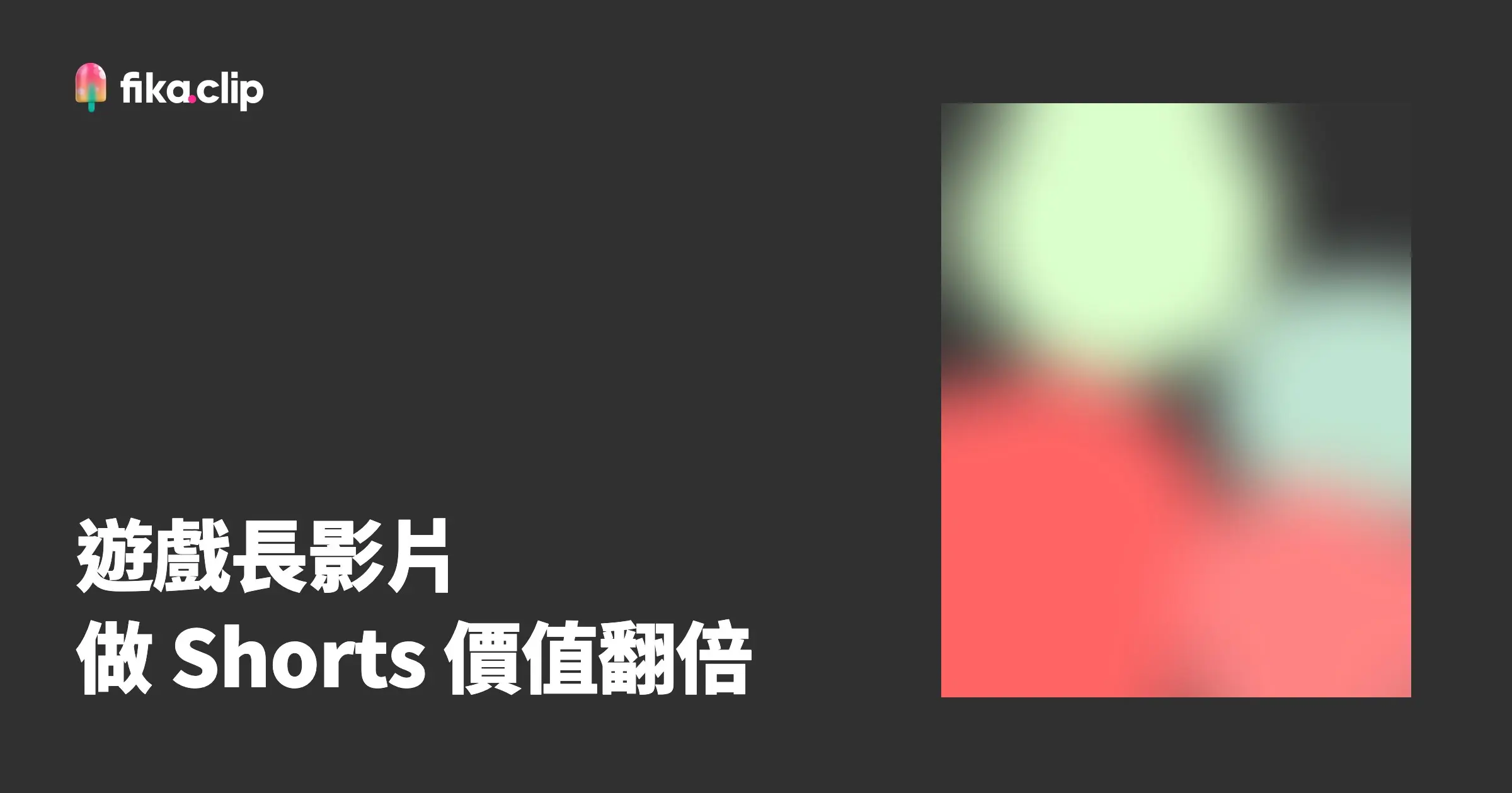 遊戲 YouTuber 做 Shorts：用 AI 把長影片價值翻倍