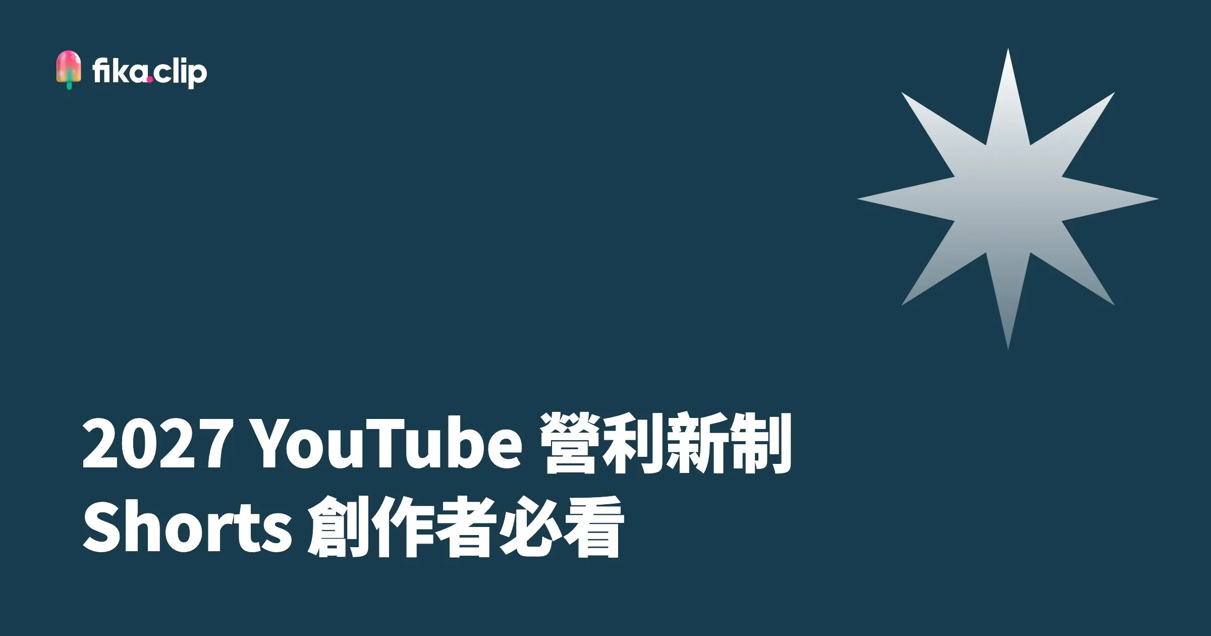 2027 YouTube 營利新制：Shorts 創作者必看