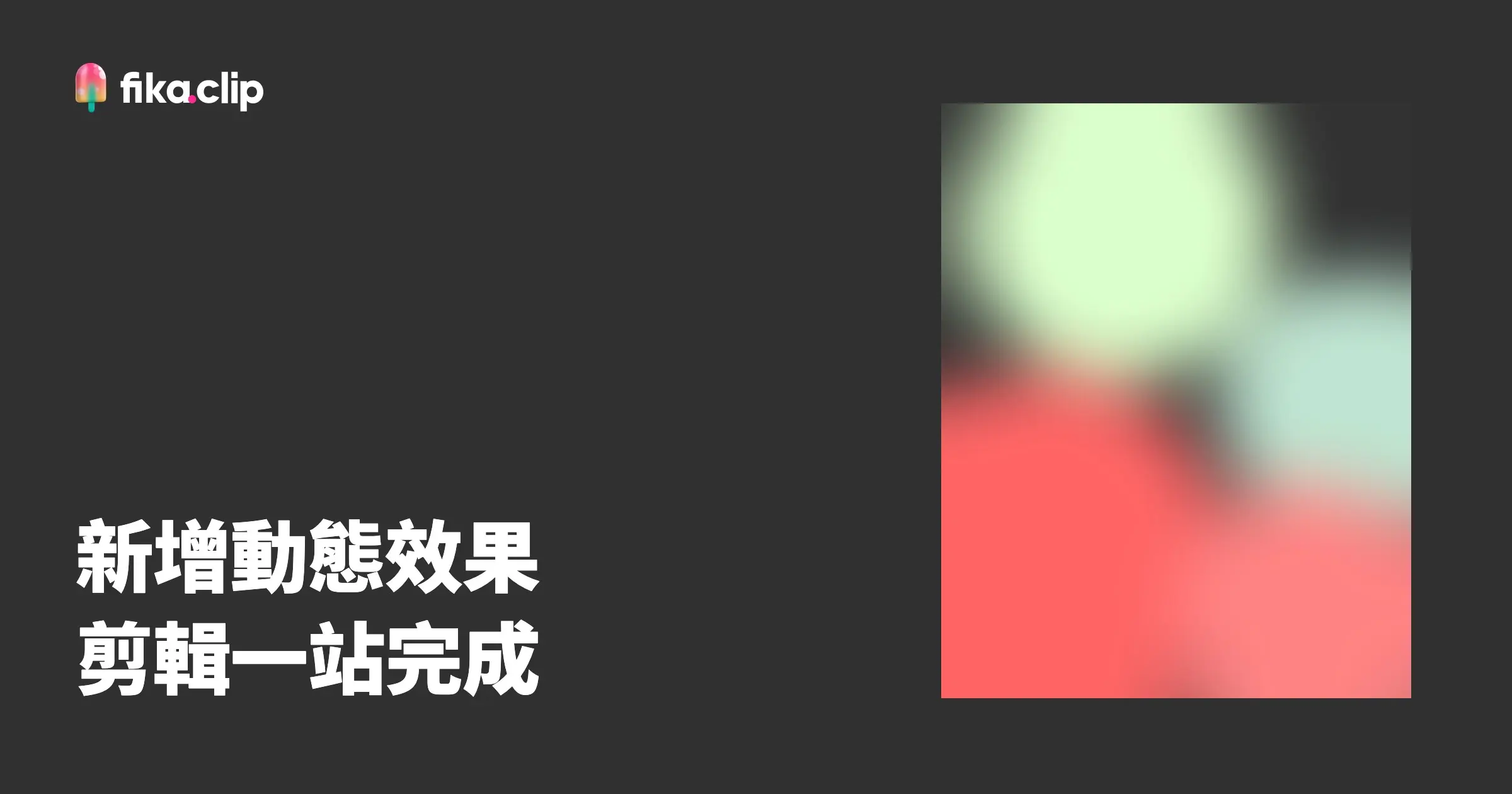 FikaClip 新增「動態效果」：剪輯在同一個編輯器完成