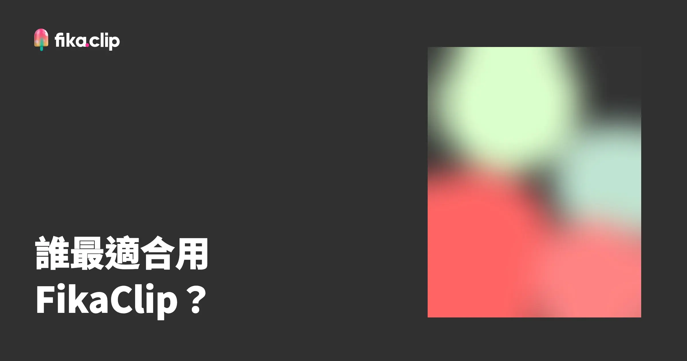 哪些人最適合用 FikaClip？AI 短影音最能發揮的 3 種情況