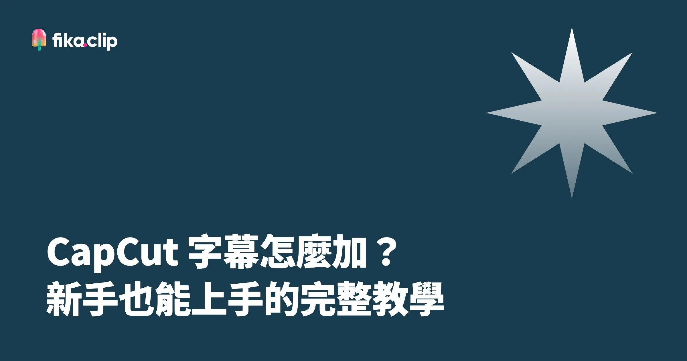 CapCut 字幕怎麼加？新手也能上手的完整教學