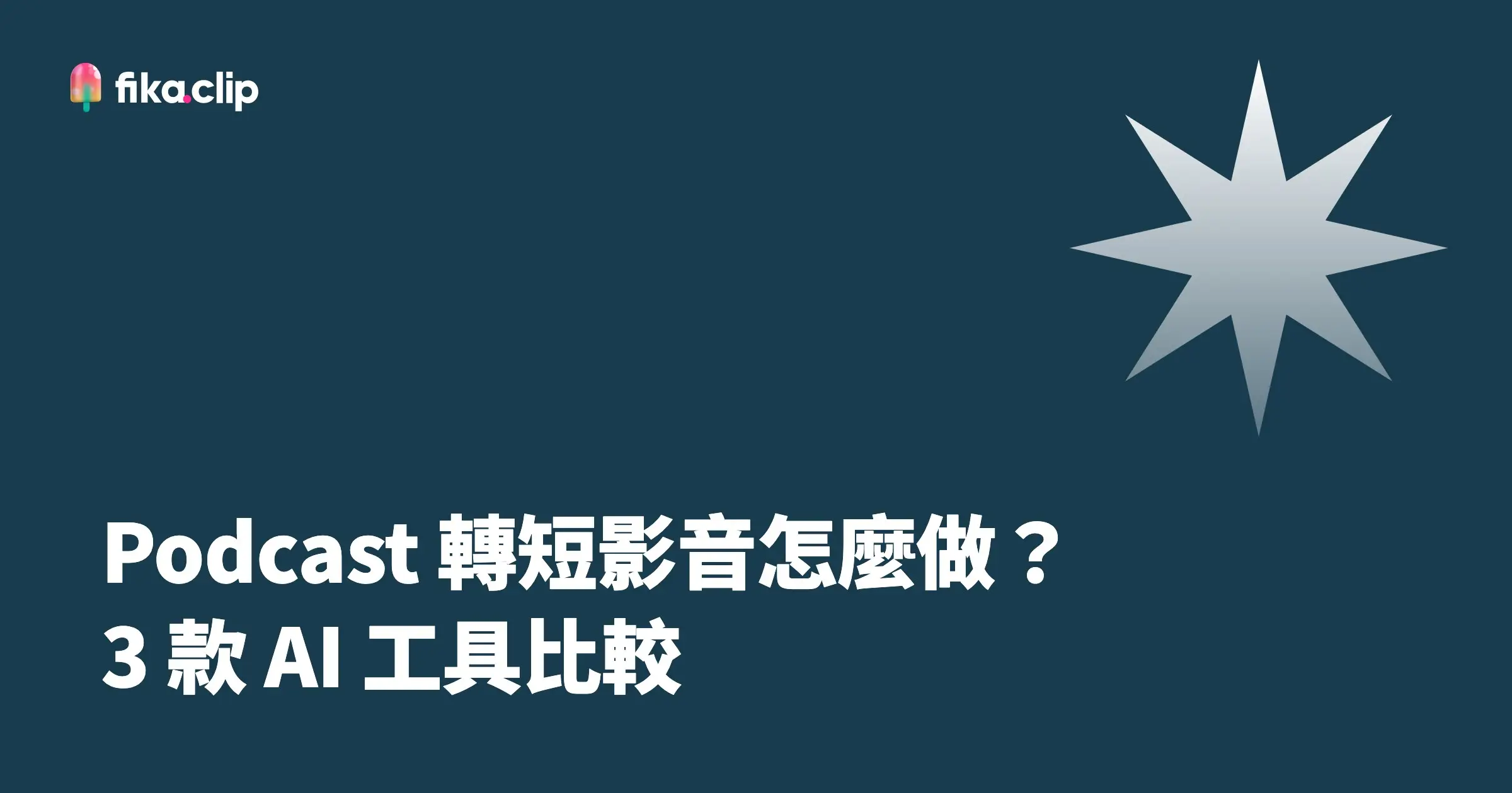 Podcast 轉短影音怎麼做？3 款 AI 工具比較