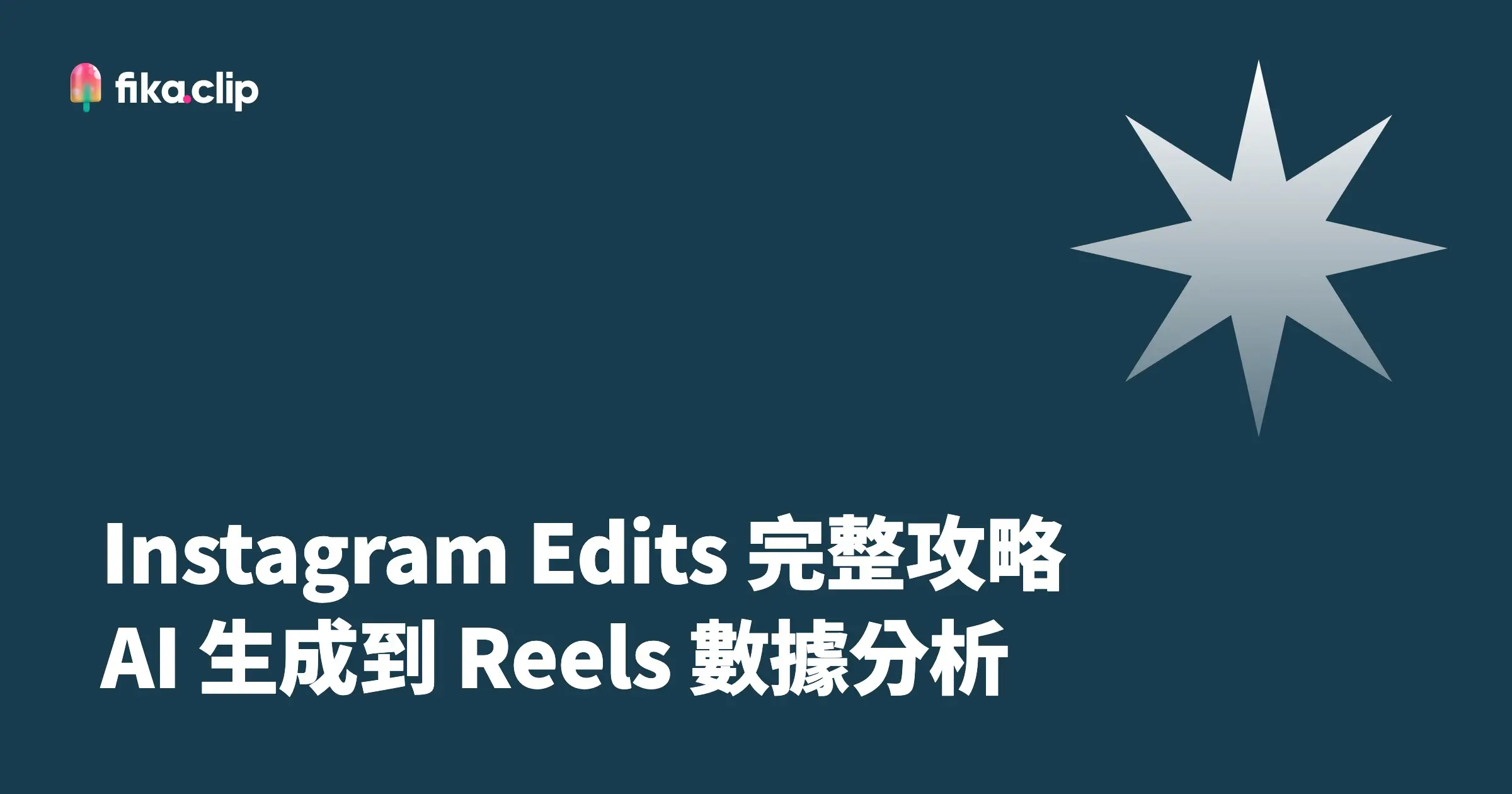 Instagram Edits 完整攻略：AI 生成到 Reels 數據分析