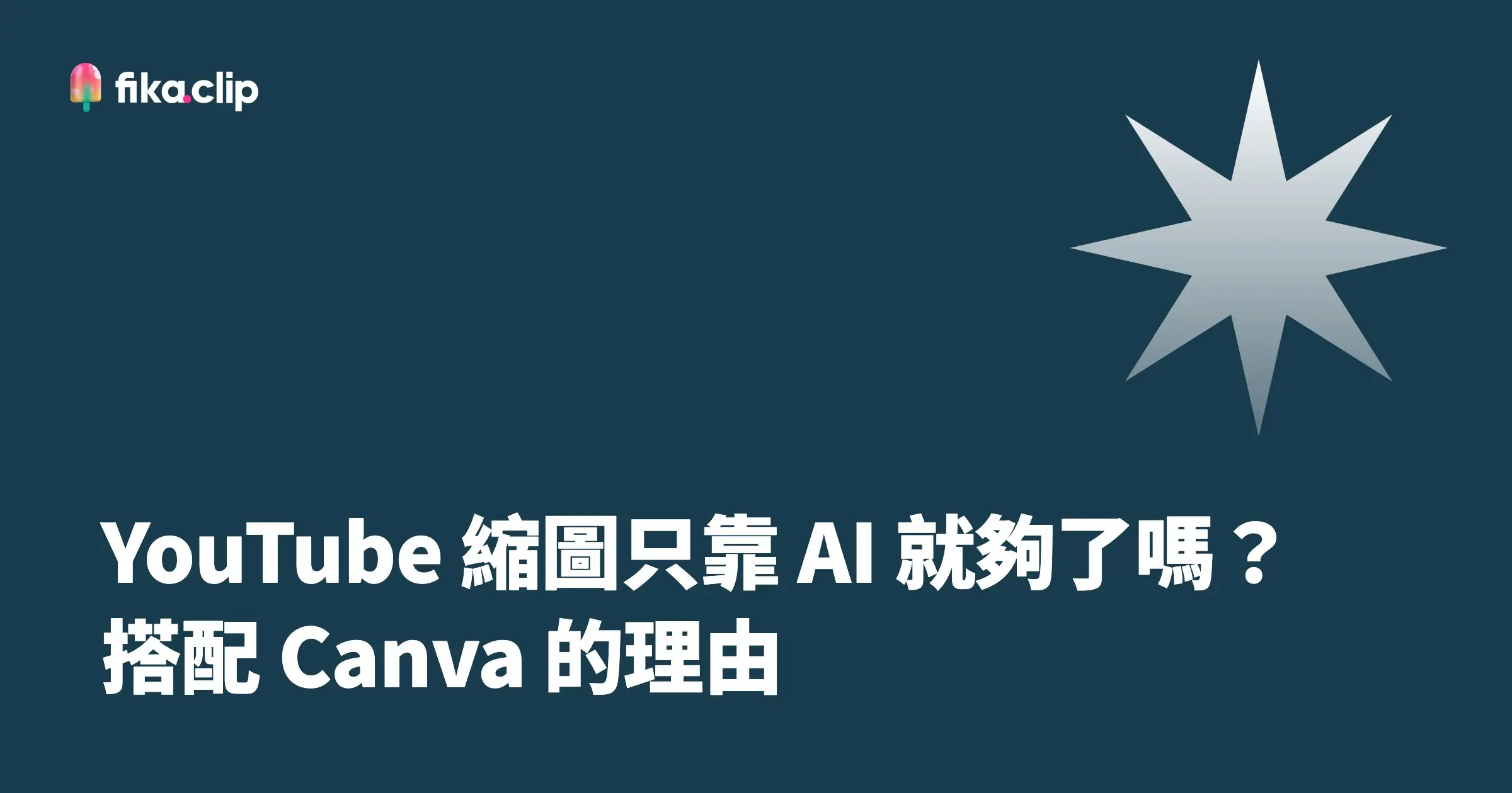 YouTube 縮圖只靠 AI 就夠了嗎？搭配 Canva 的理由