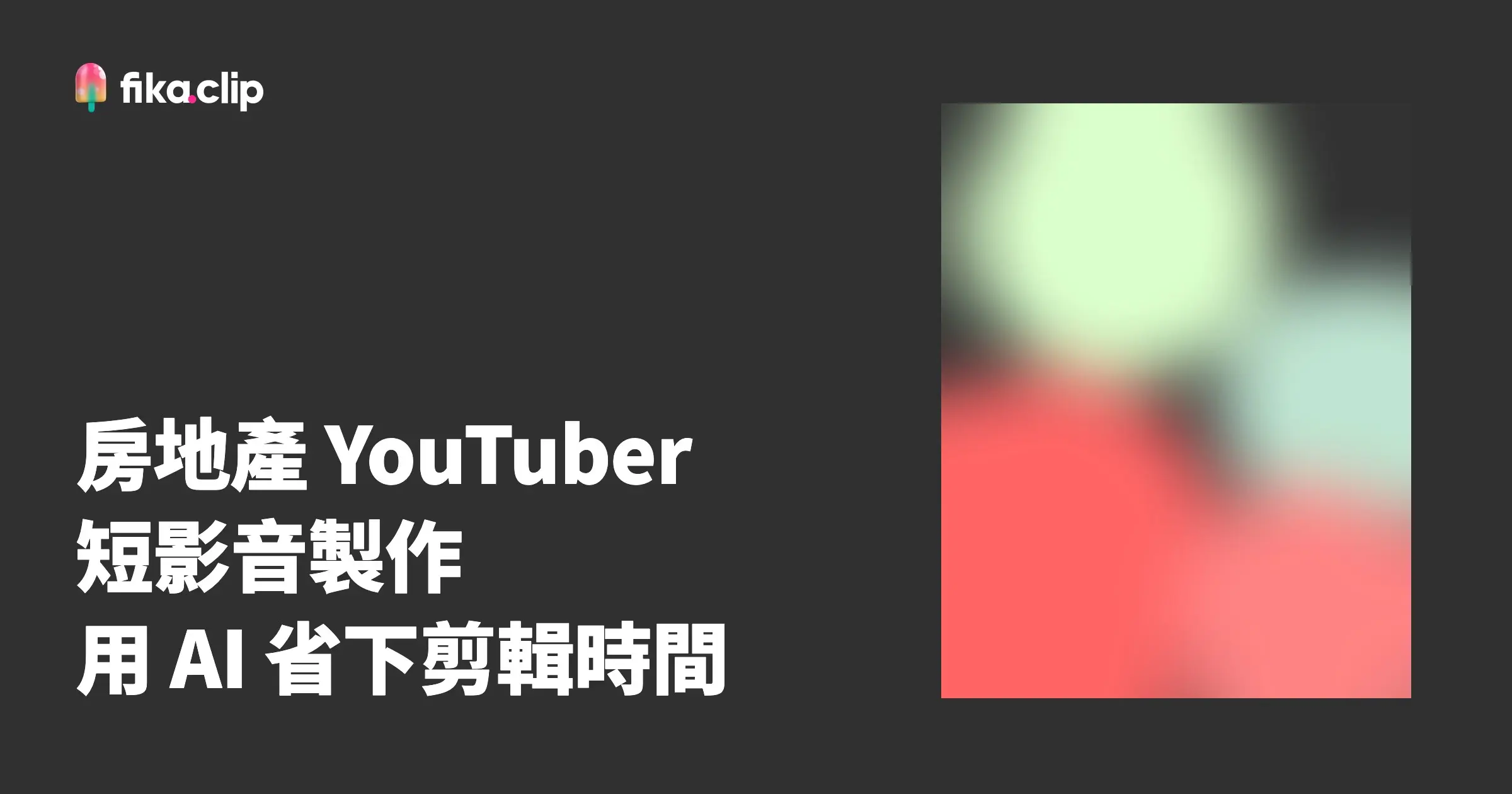 房地產 YouTuber 短影音製作｜用 AI 省下剪輯時間