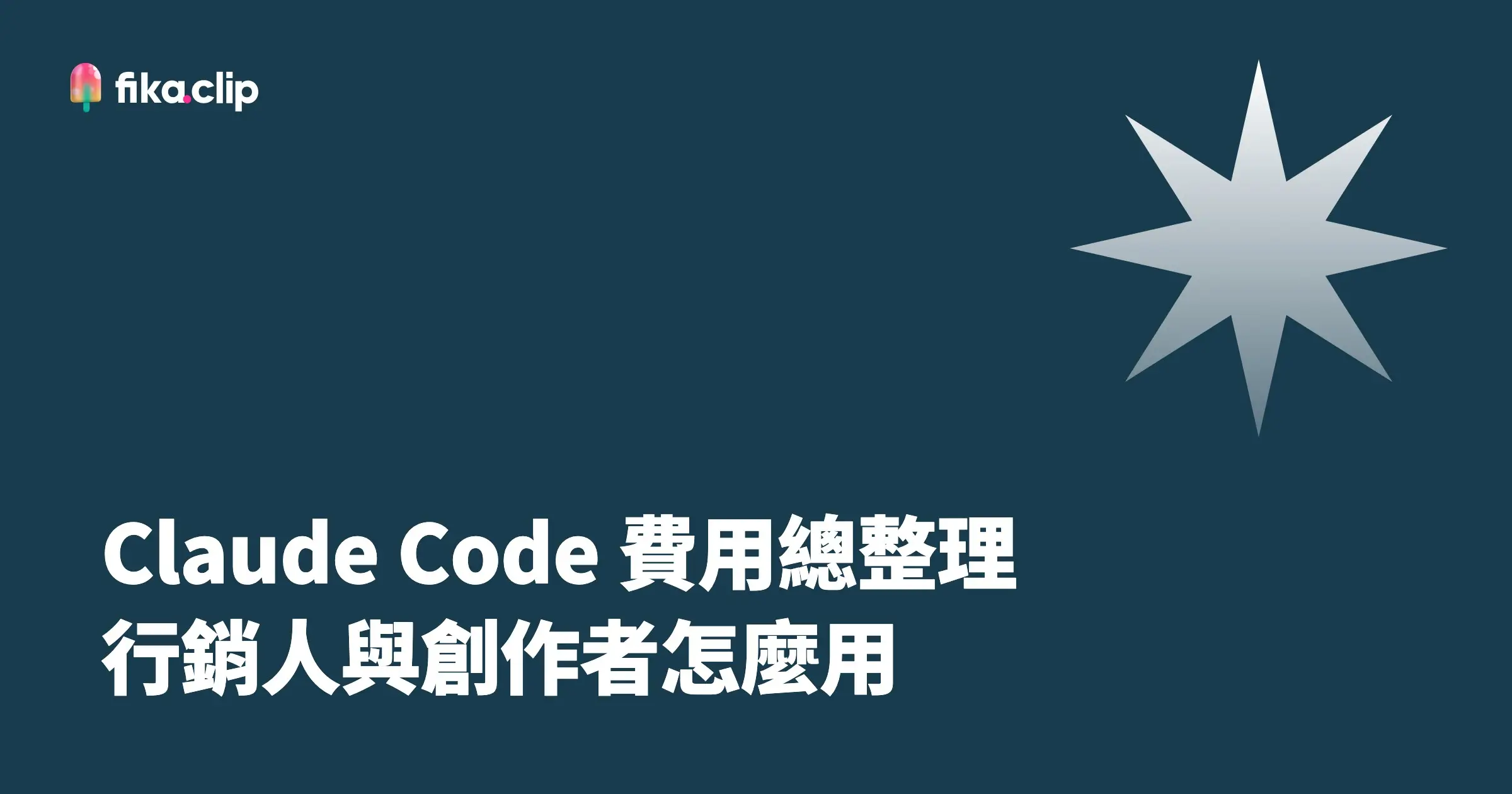 Claude Code 費用總整理：行銷人與創作者怎麼用