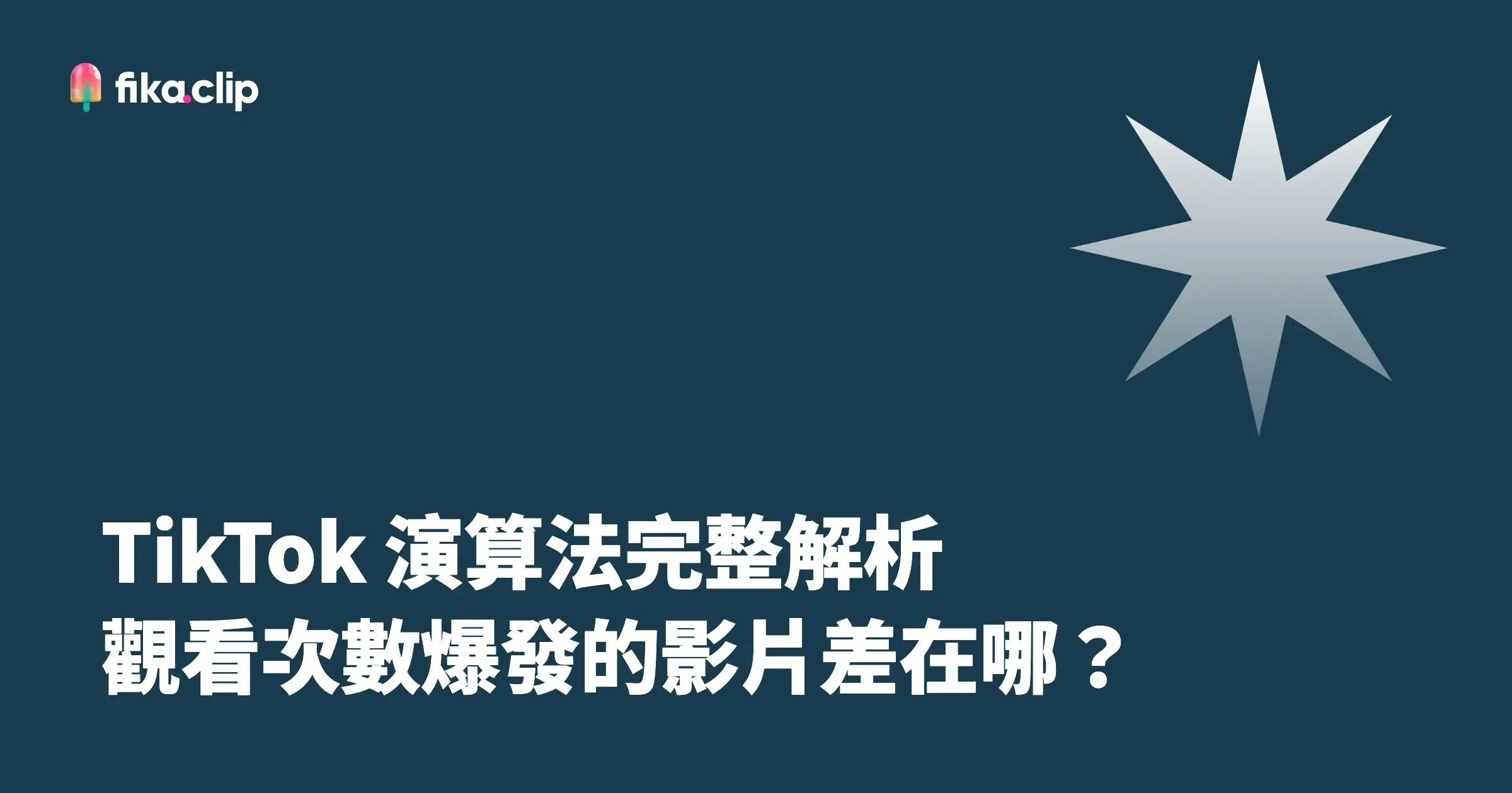 TikTok 演算法完整解析：觀看次數爆發的影片差在哪？