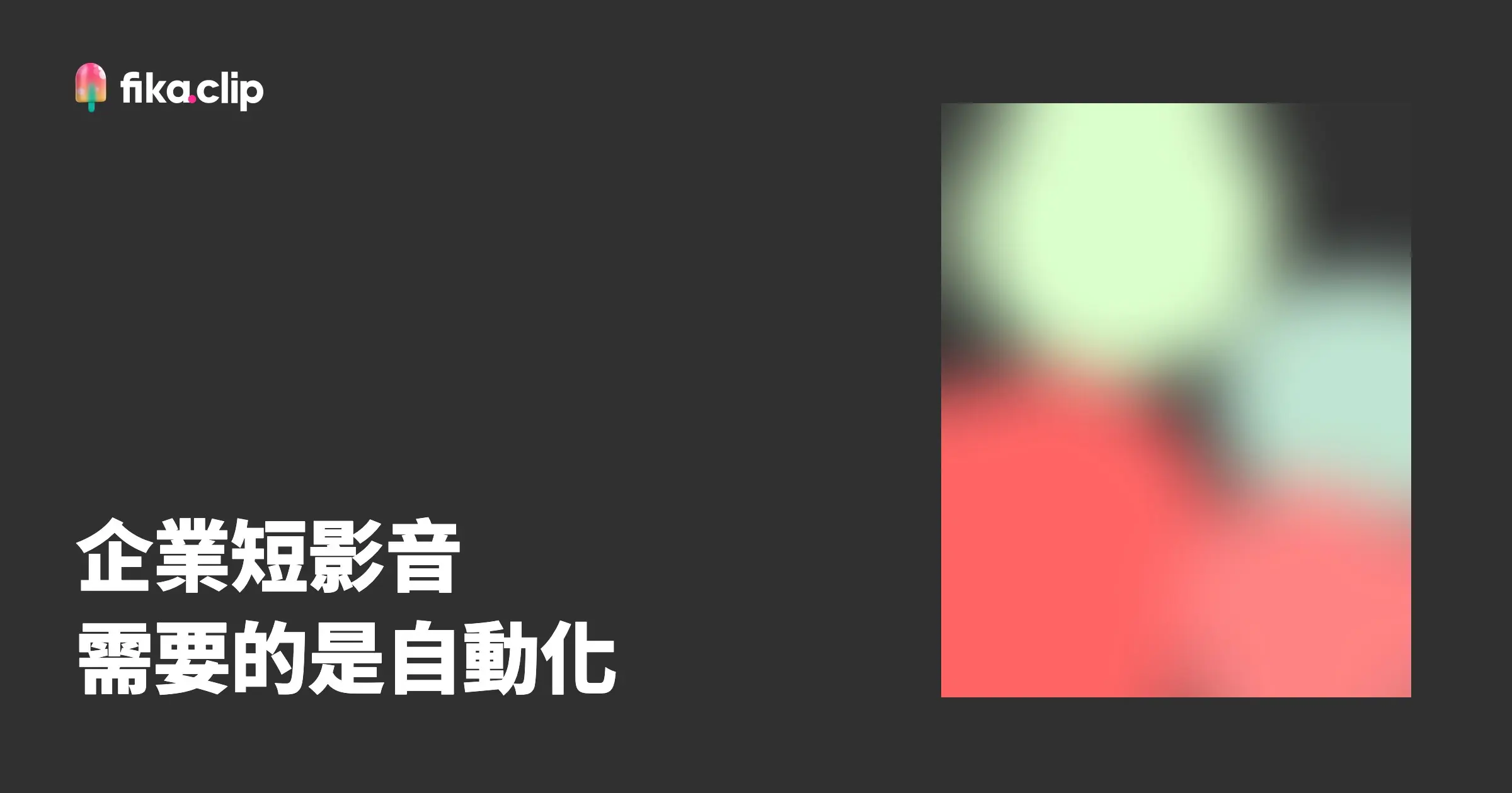 導入 AI 短影音工具，工作量卻沒變少？企業需要的是影片自動化