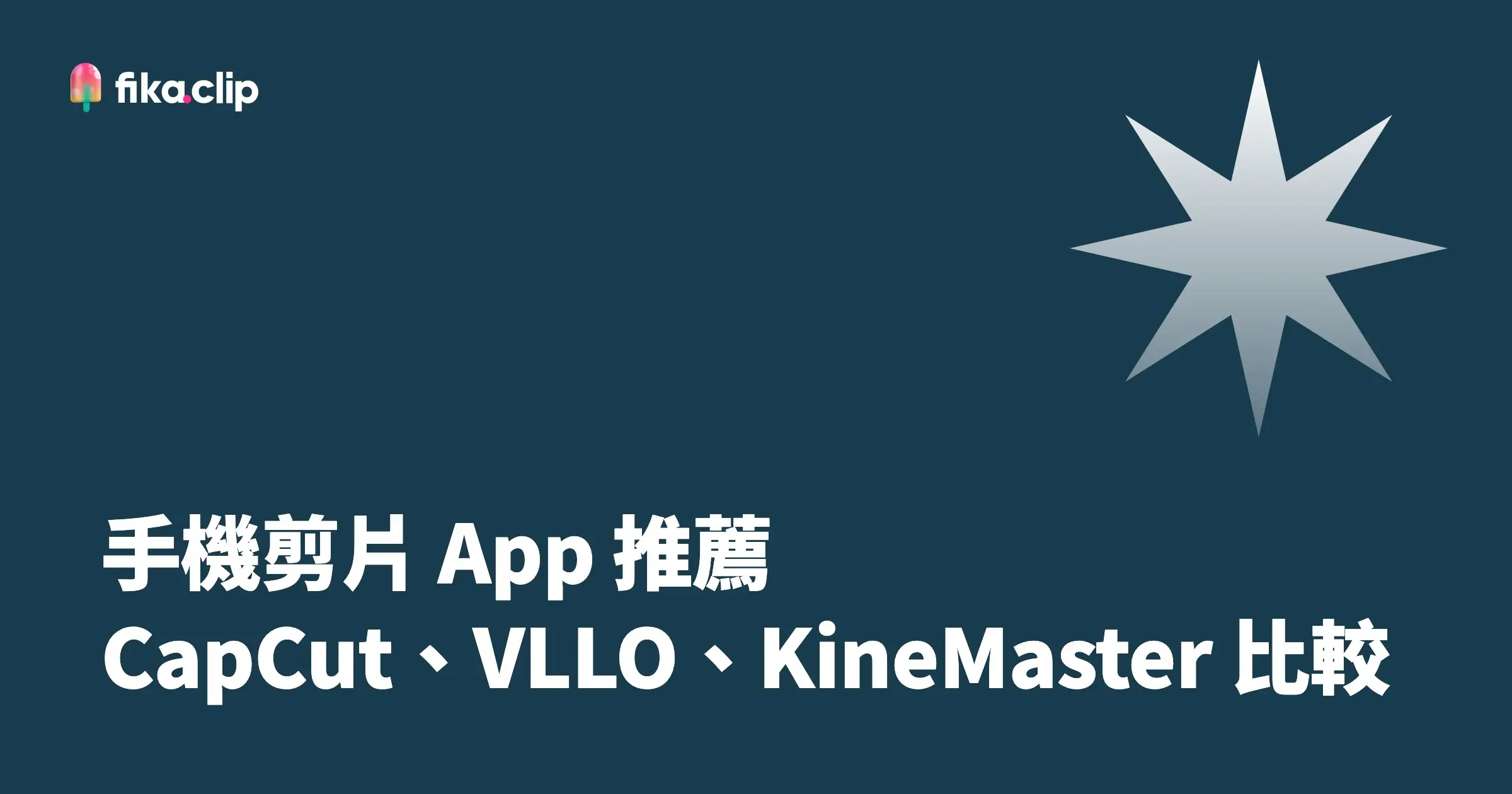 手機剪片 App 推薦：CapCut、VLLO、KineMaster 比較