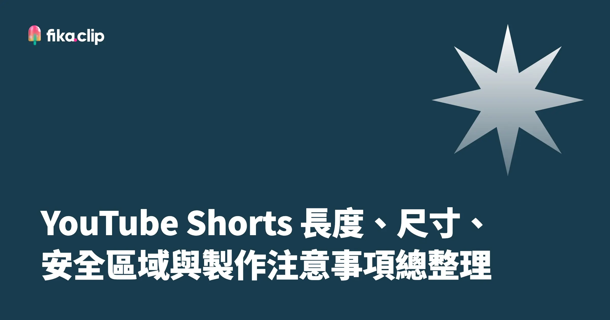 YouTube Shorts 長度、尺寸、安全區域與製作注意事項總整理