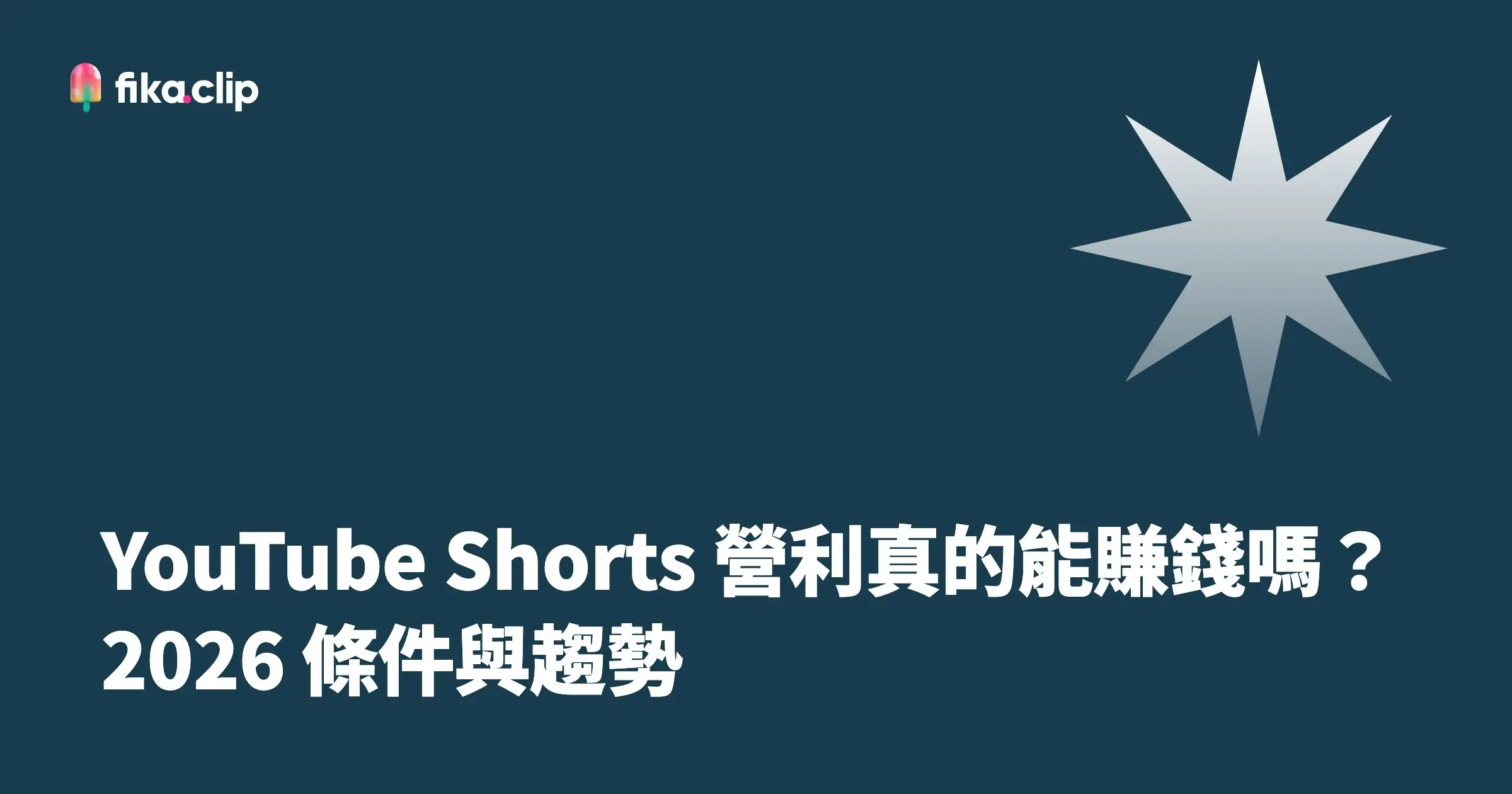 YouTube Shorts 營利真的能賺錢嗎？2026 條件與趨勢