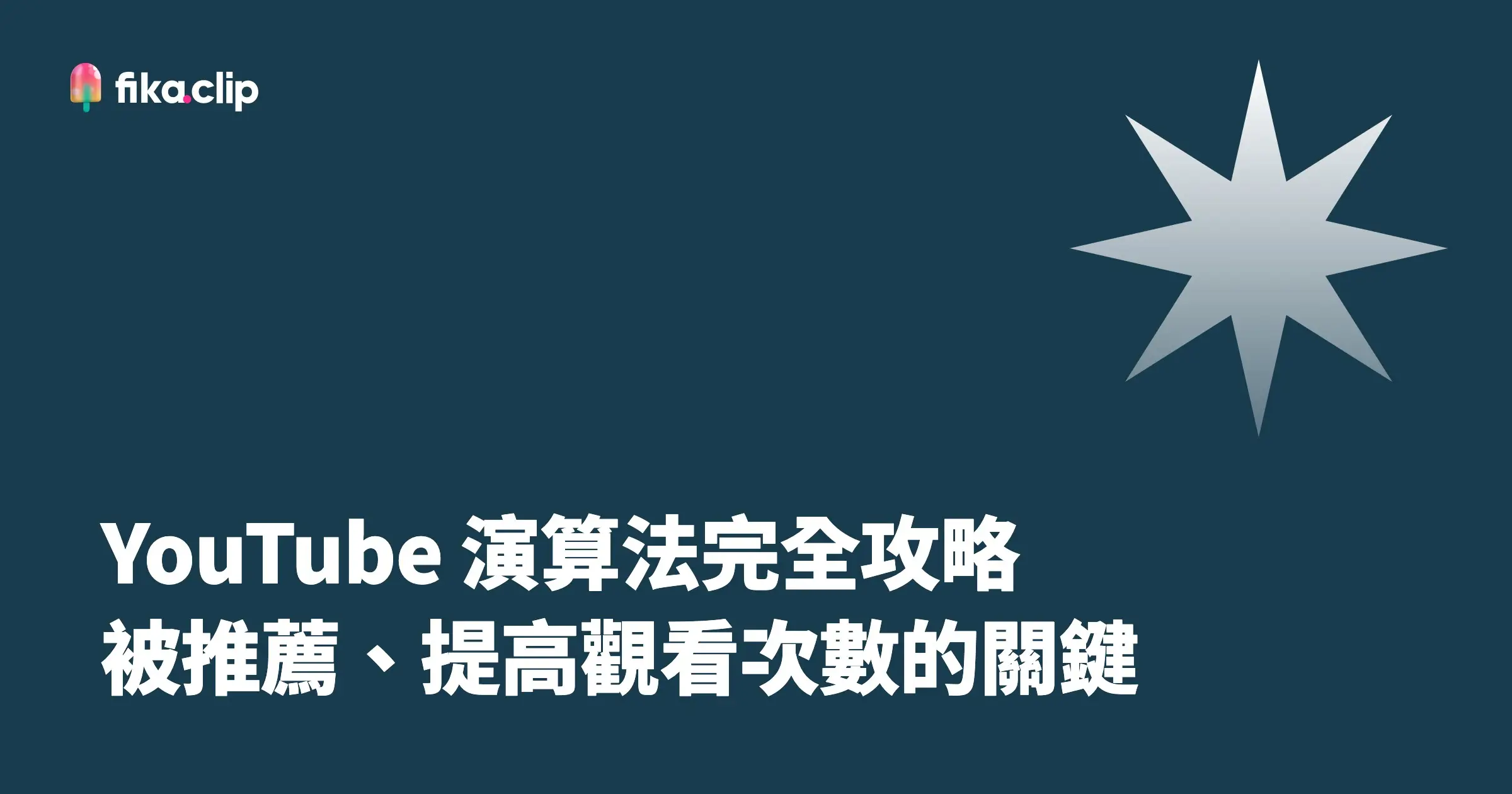 YouTube 演算法完全攻略：被推薦、提高觀看次數的關鍵