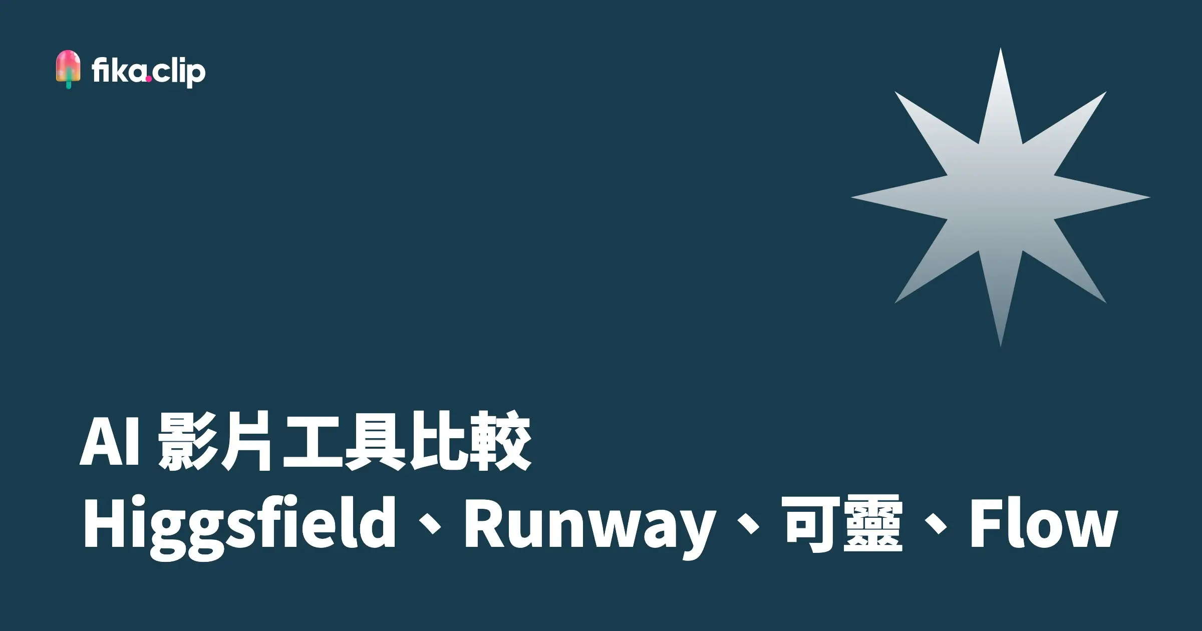 AI 影片工具比較：Higgsfield、Runway、可靈、Flow
