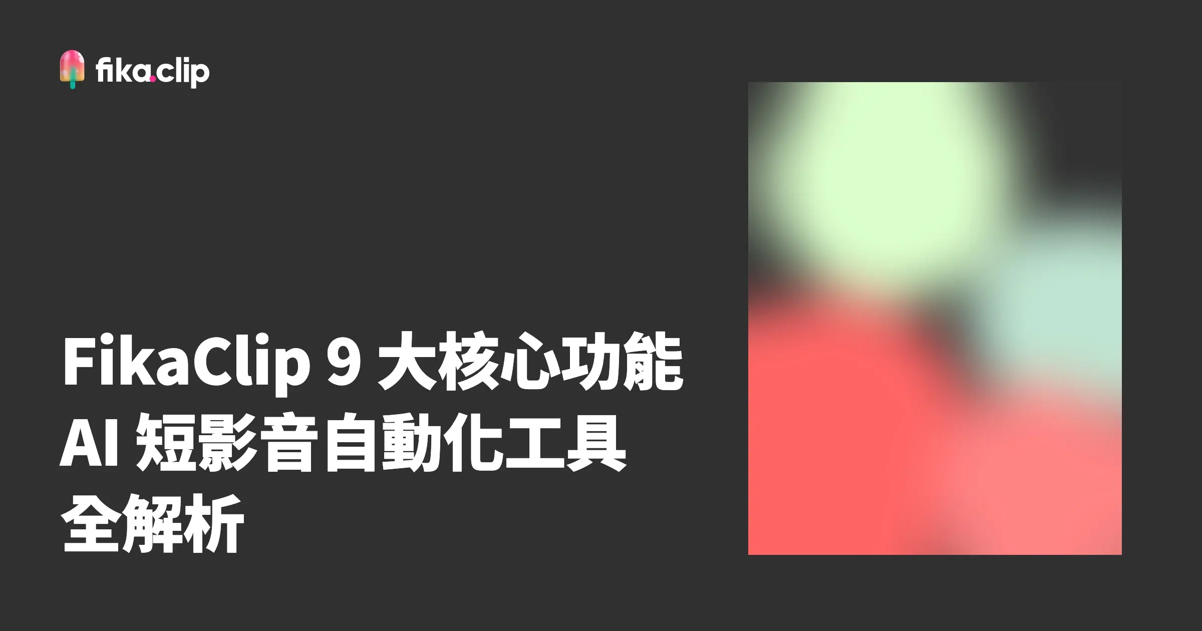 FikaClip 9 大核心功能：AI 短影音自動化工具全解析