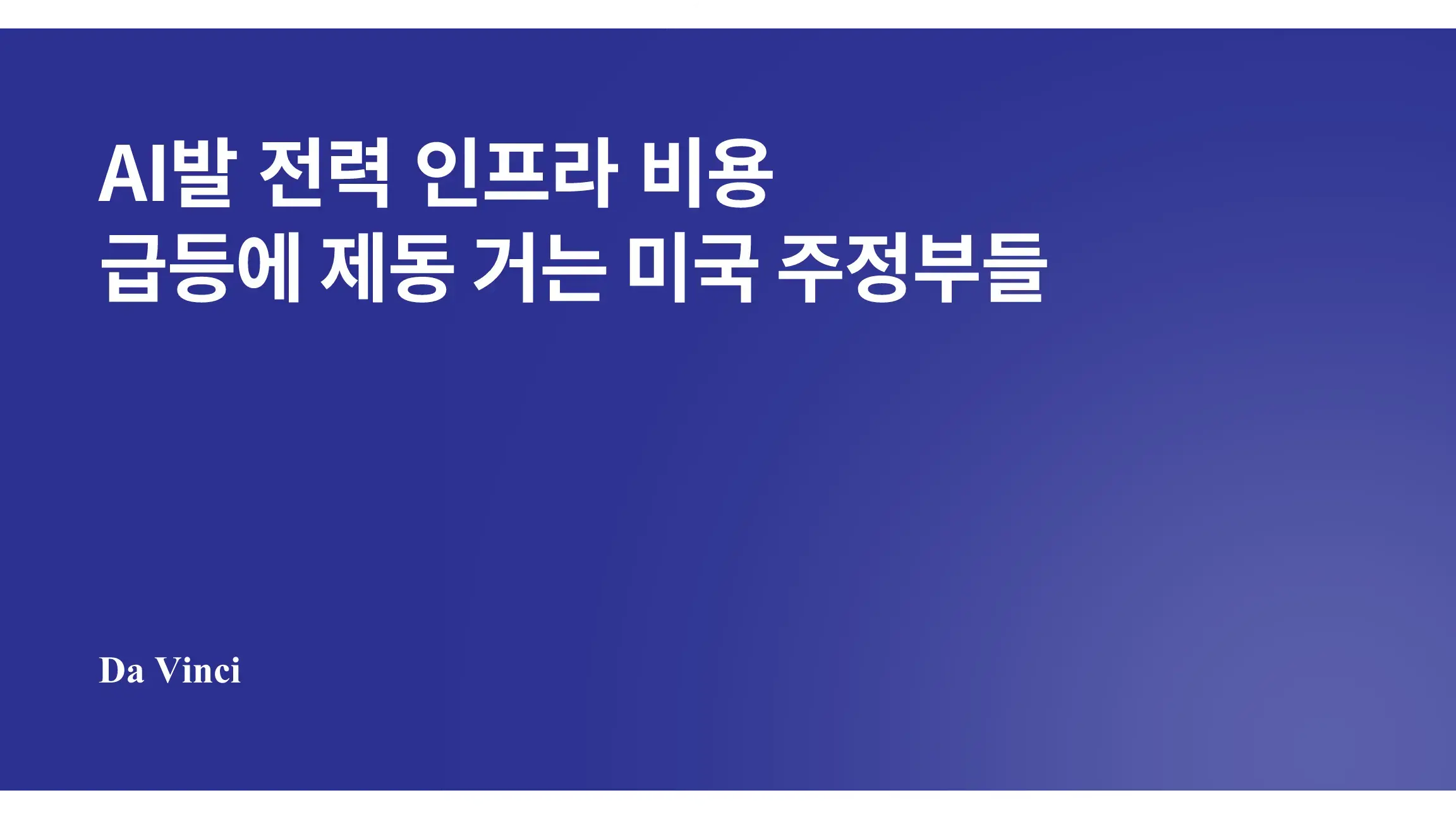 AI 도입 속도를 높이는 신뢰 기반 거버넌스: EY CIO 인터뷰