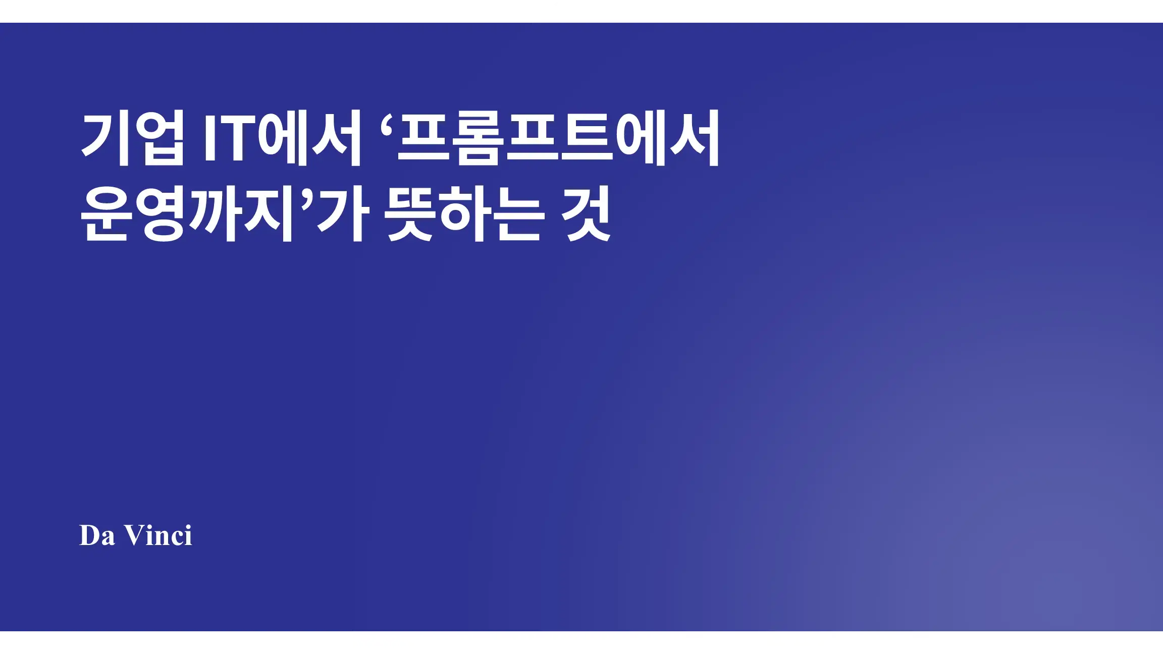 기업 IT에서 ‘프롬프트에서 운영까지’가 뜻하는 것