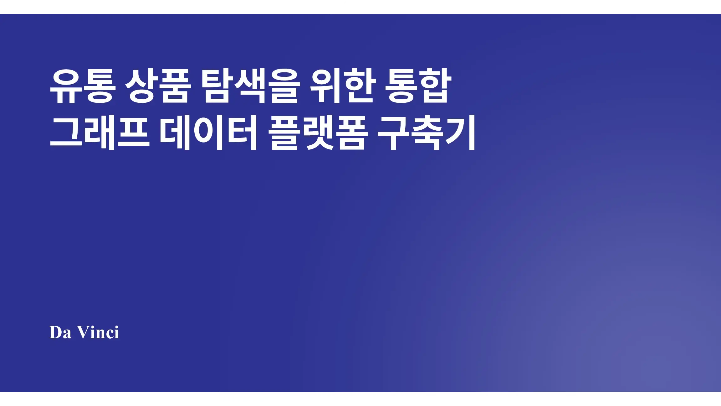 상품 탐색을 위한 그래프 데이터 플랫폼 구축 사례 (Target)