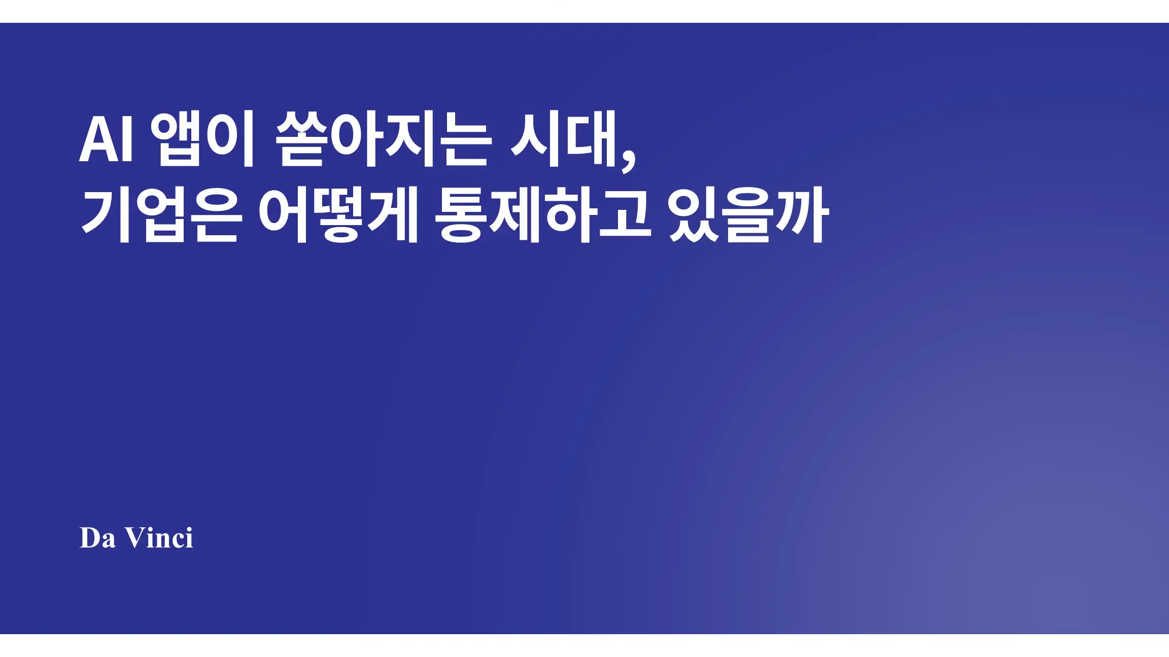 AI 앱이 쏟아지는 시대, 기업은 어떻게 통제하고 있을까