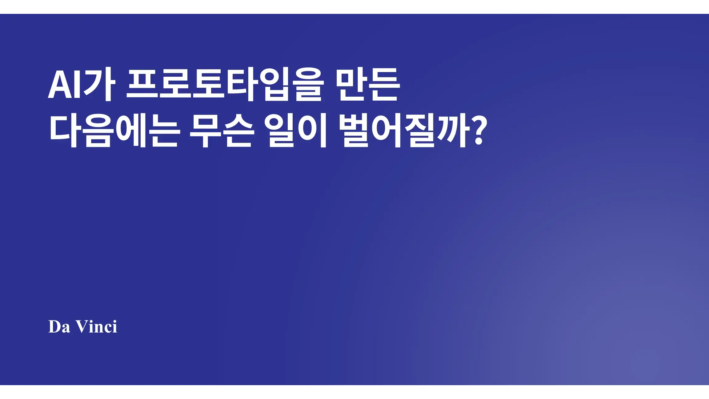 AI가 프로토타입을 만든 다음에는 무슨 일이 벌어질까?