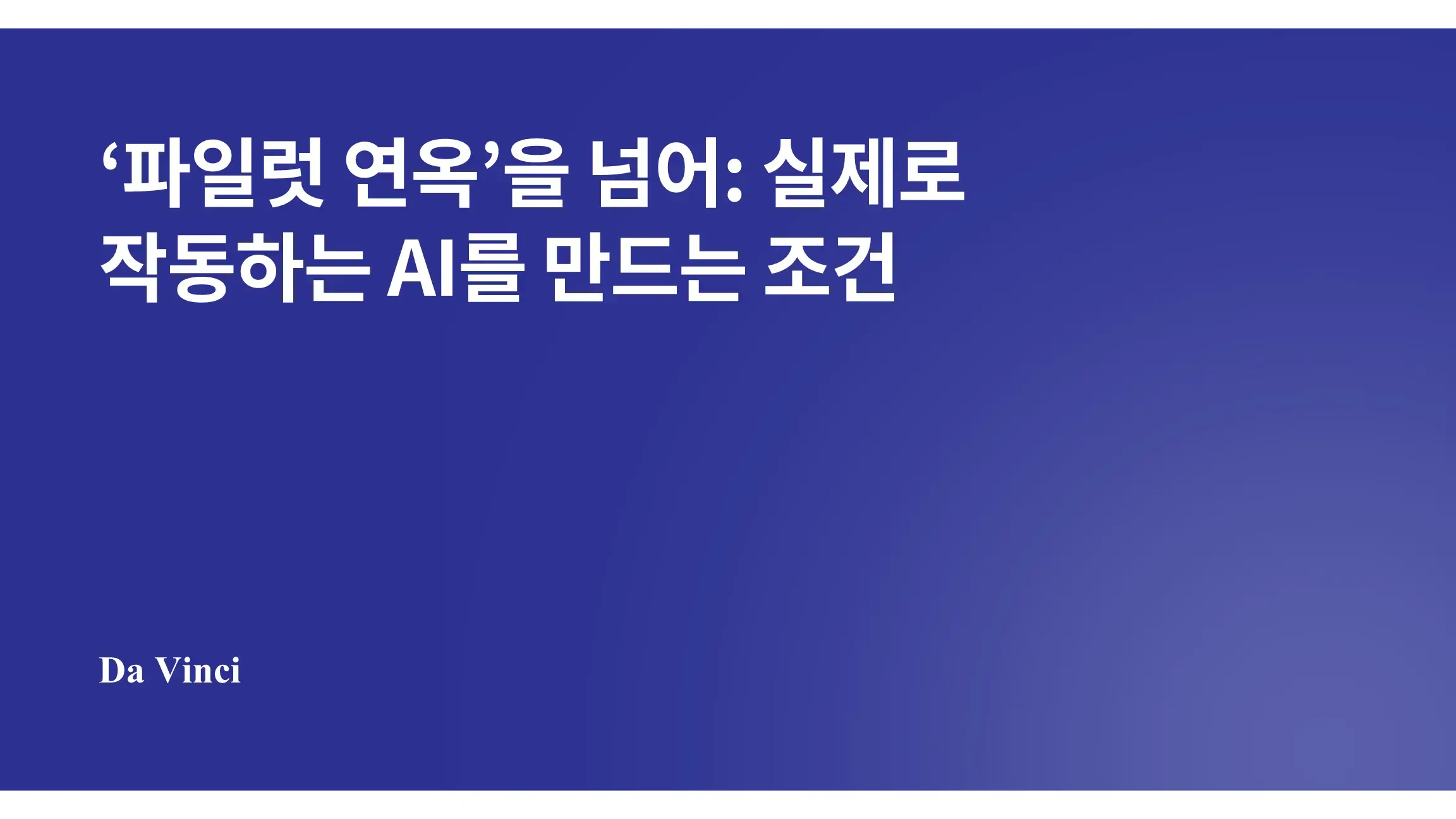 ‘파일럿 지옥’을 넘어: 실제로 작동하는 AI를 만드는 조건
