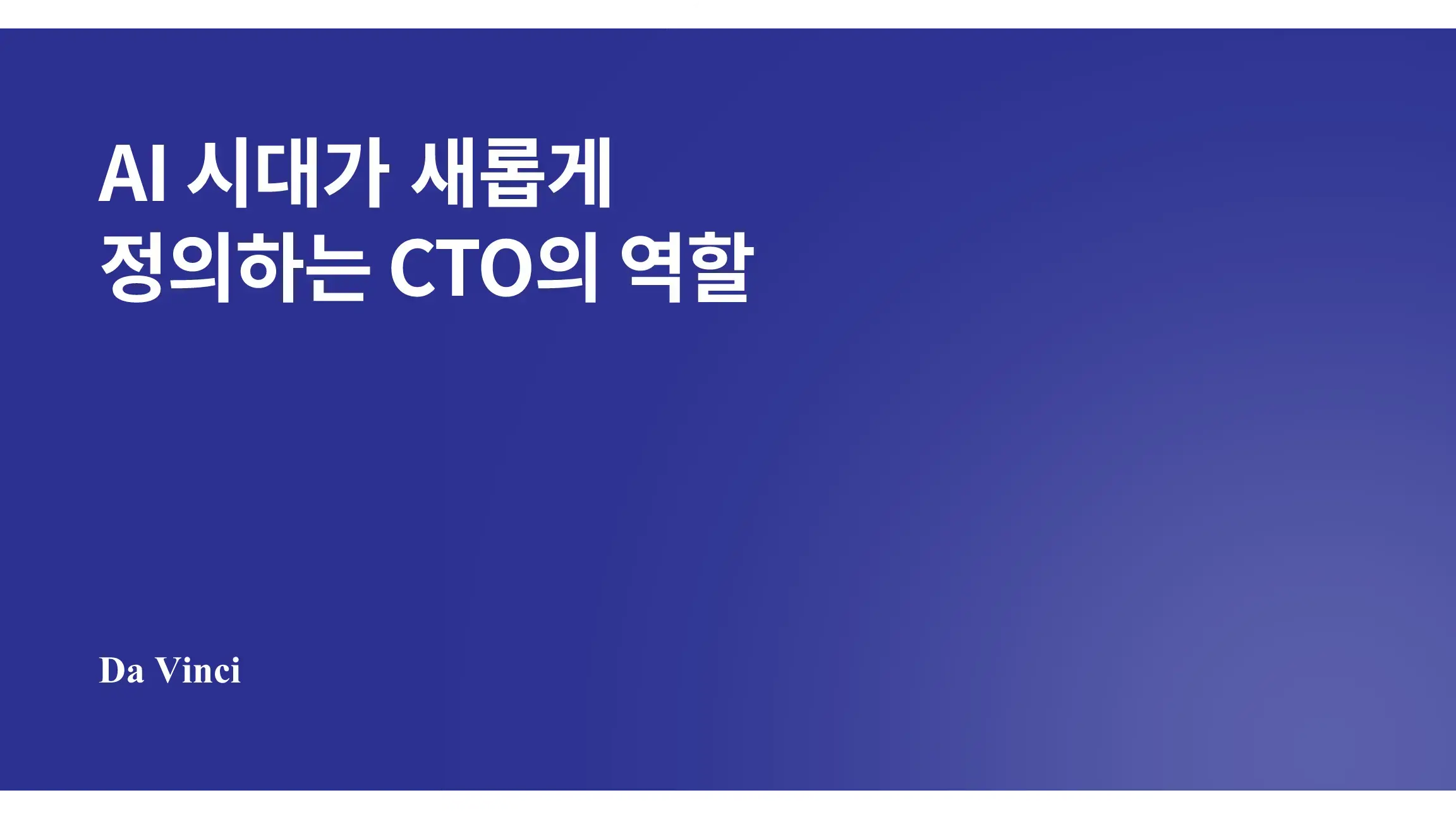 AI 시대가 새롭게 정의하는 CTO의 역할