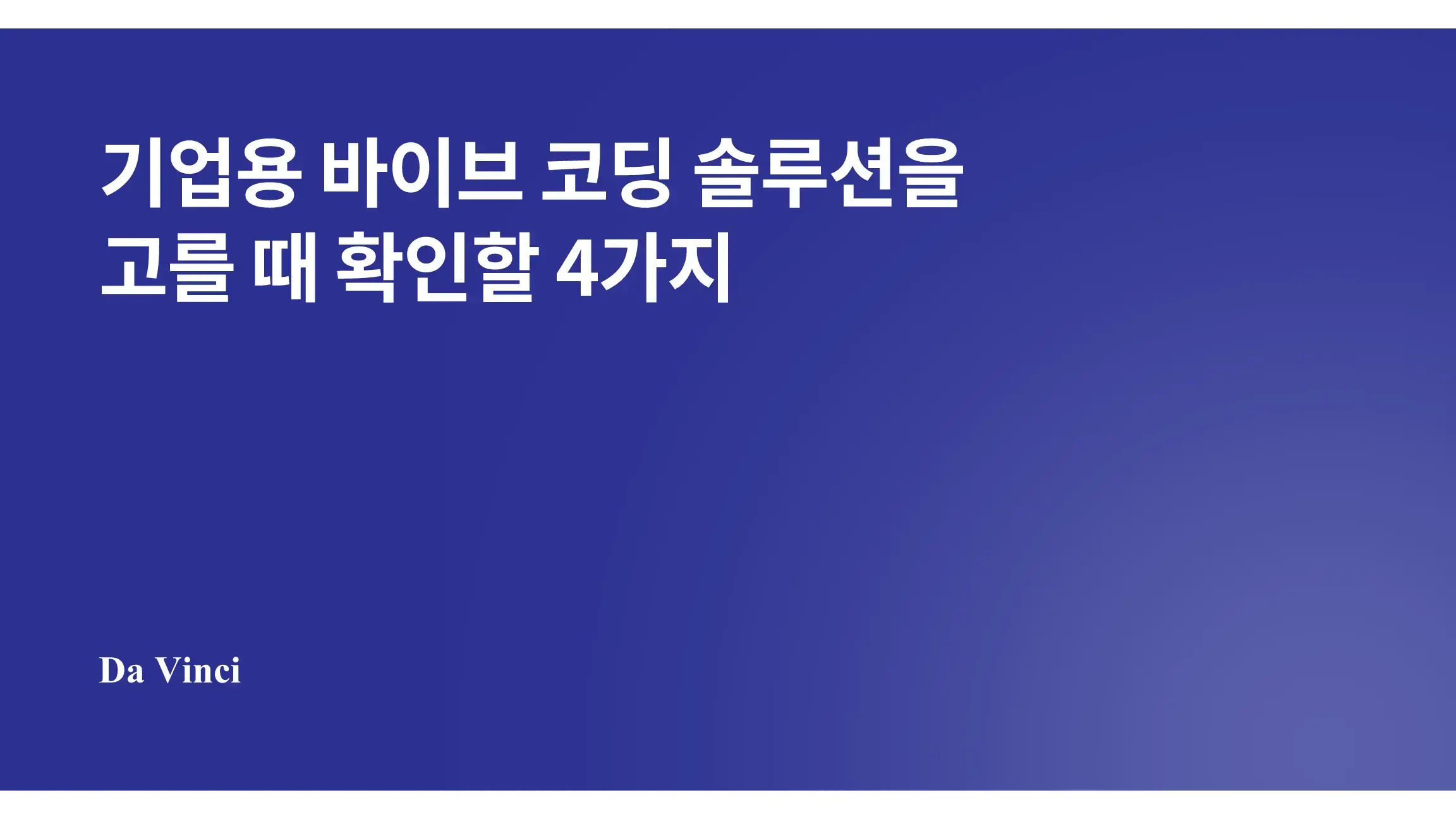 기업용 바이브 코딩 솔루션을 고를 때 확인할 4가지