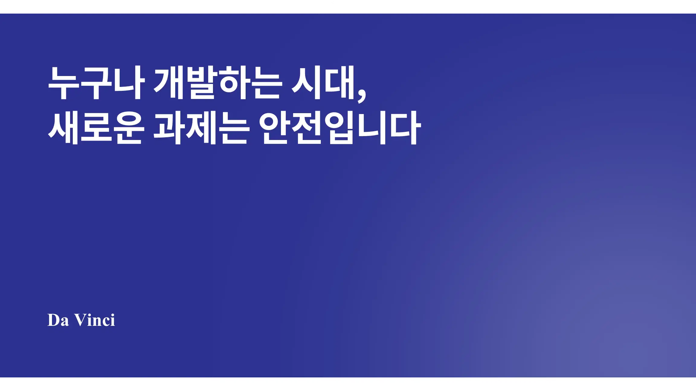누구나 개발하는 시대, 남은 과제는 안전입니다