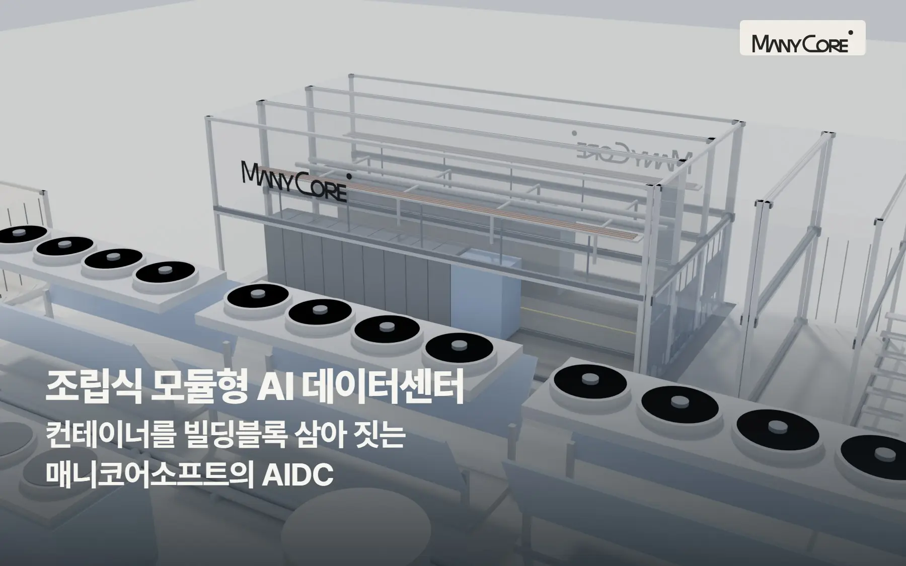 조립식 모듈형 AI 데이터센터: 컨테이너를 빌딩블록 삼아 짓는 매니코어소프트의 AIDC