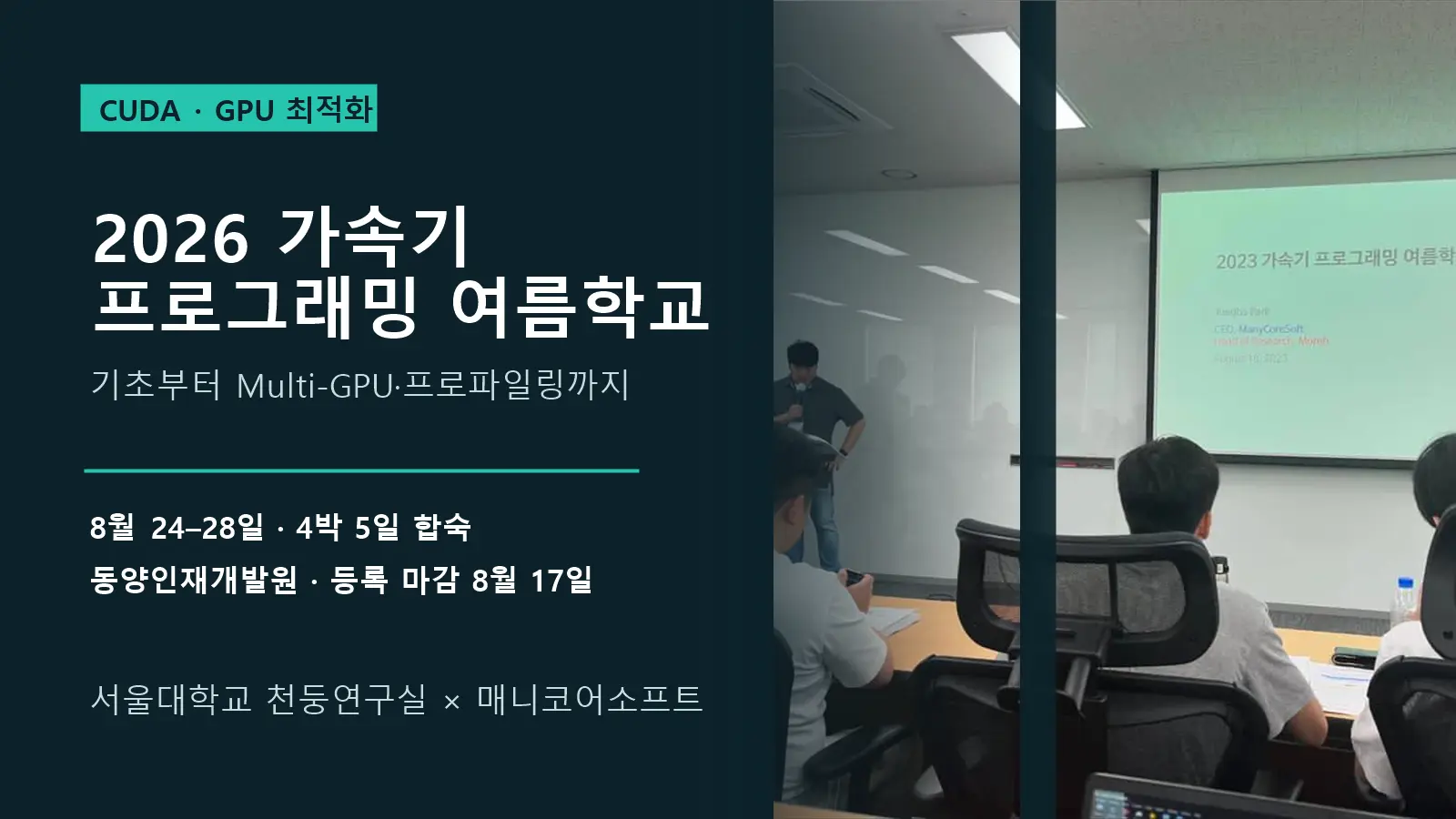 서울대학교 천둥연구실-매니코어소프트, 2026 가속기 프로그래밍 여름학교 개최