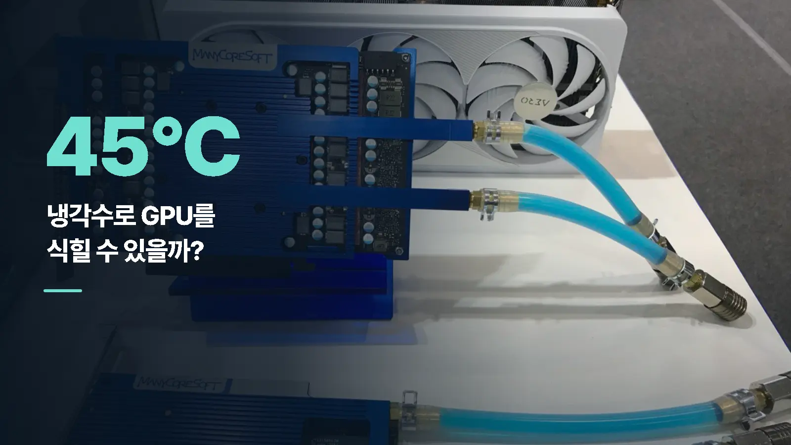 45°C 냉각수로 GPU를 식힐 수 있을까?