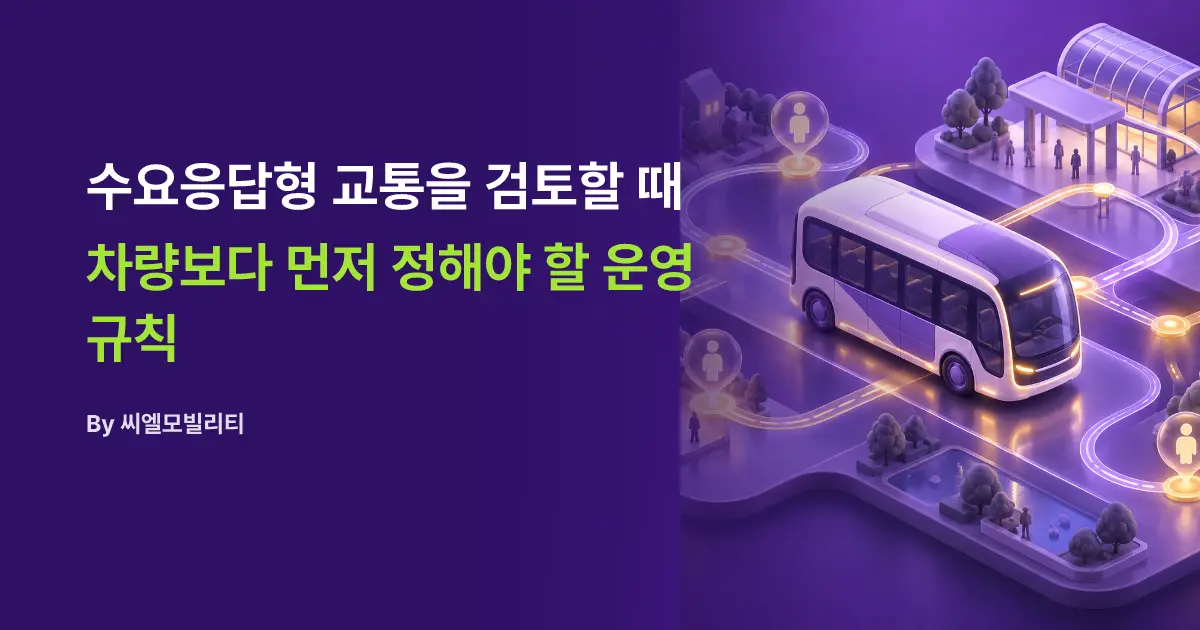 수요응답형 교통을 검토할 때 차량보다 먼저 정해야 할 운영 규칙