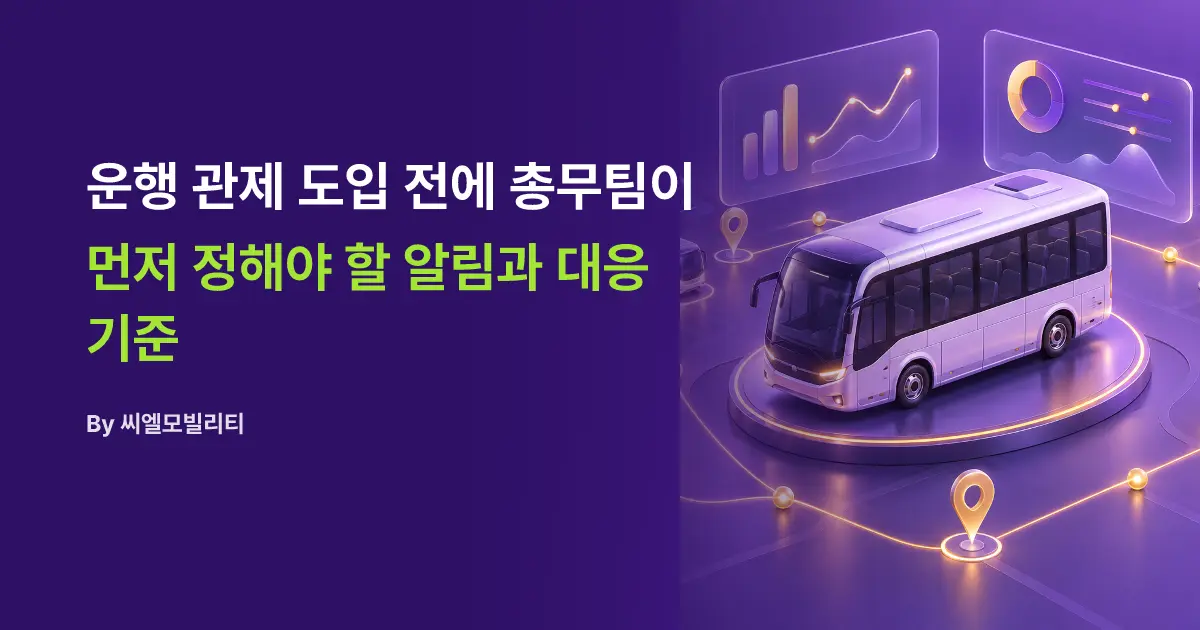 운행 관제 도입 전에 총무팀이 먼저 정해야 할 알림과 대응 기준